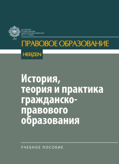 История, теория и практика гражданско-правового образования | Е. Ю. Калинина, В. Ю. Сморгунова | Электронная книга