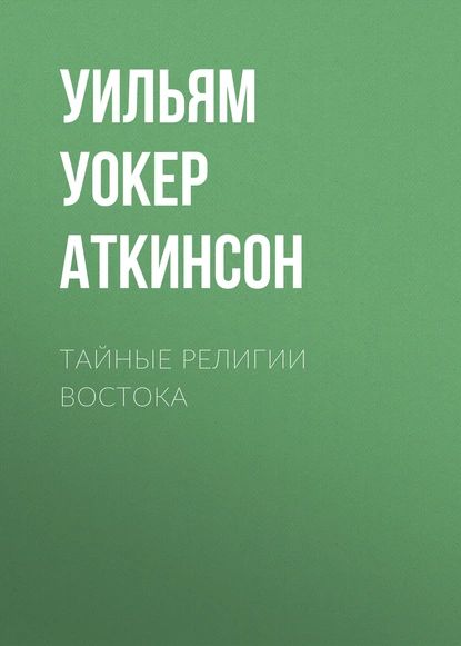 Тайные религии Востока | Аткинсон Уильям Уокер | Электронная книга