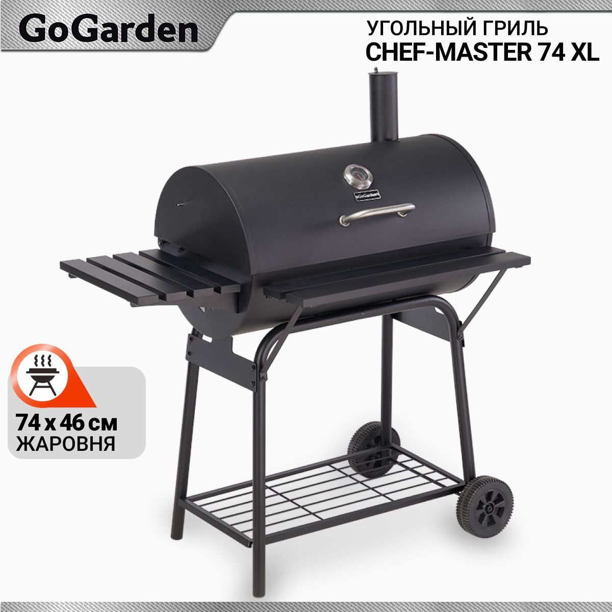 Угольный гриль-бочка Go Garden CHEF-Master 74 XL, жаровня 73,5 x 46 см -  купить с доставкой по выгодным ценам в интернет-магазине OZON (224548148)