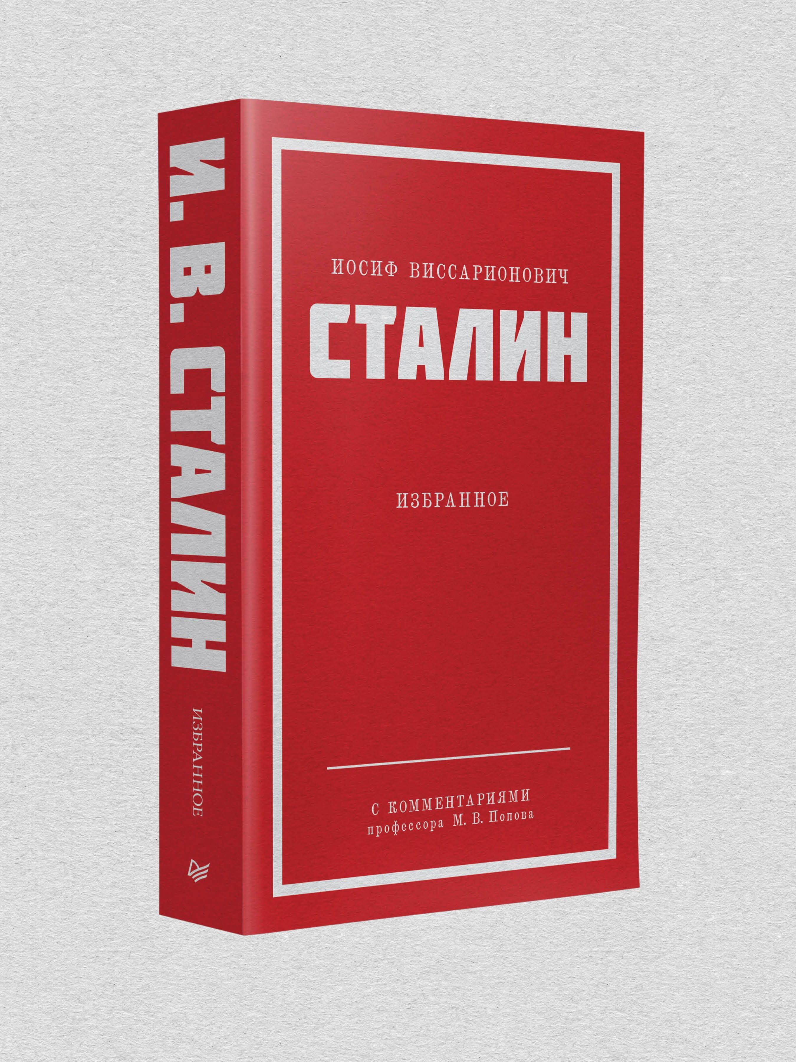 Сталин И. В. Избранное. Питер покет | Сталин Иосиф Виссарионович