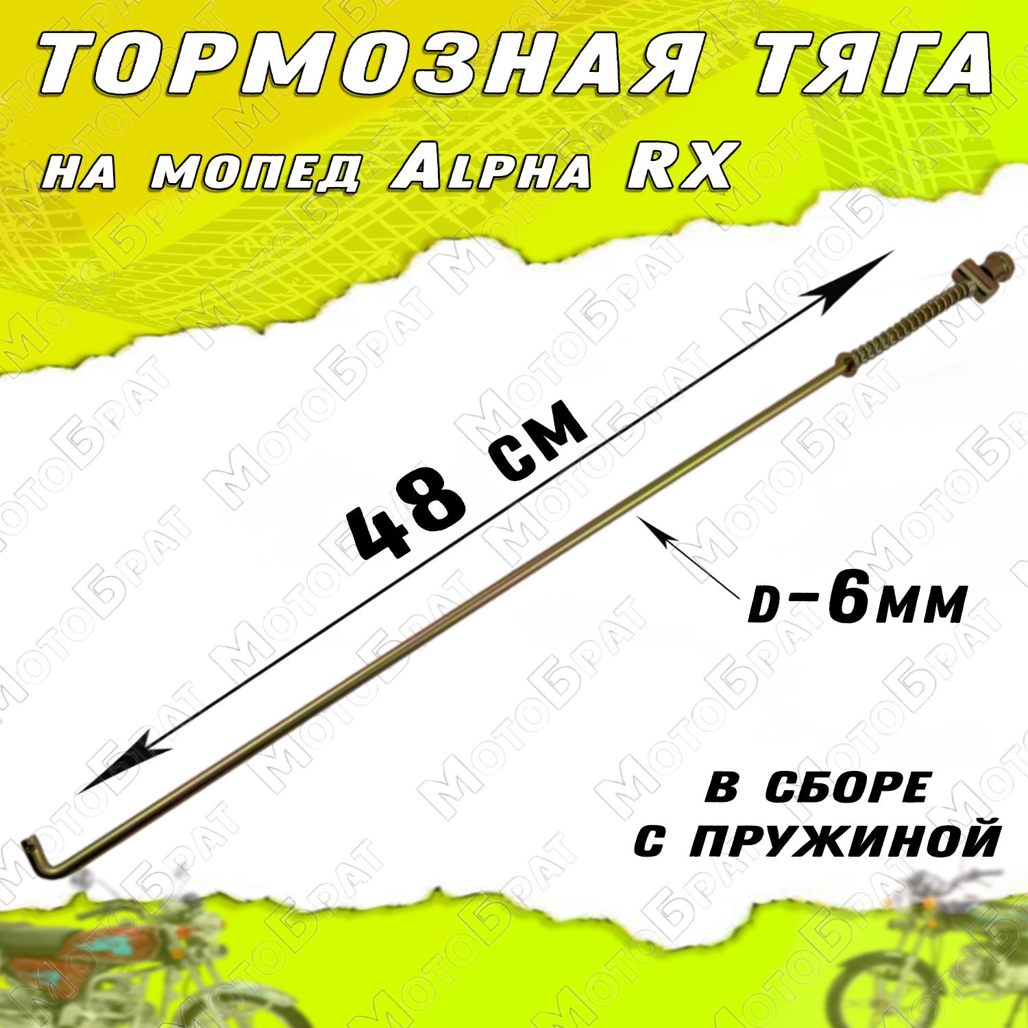 Тяга тормоза альфа