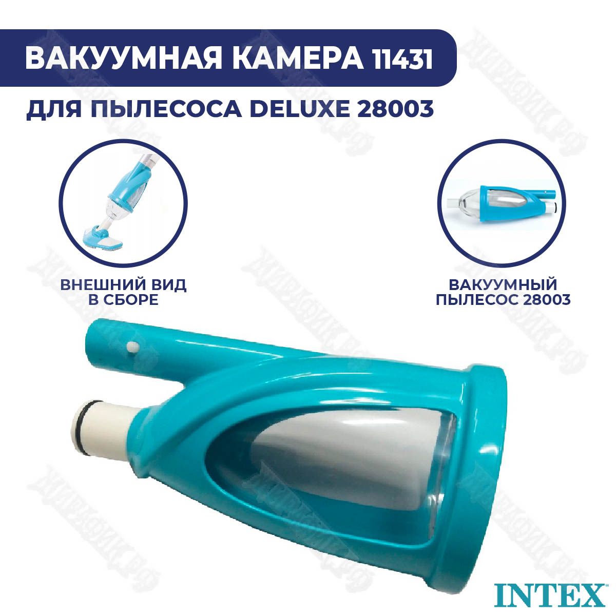 ВакуумнаякамеракнаборудляуборкиIntex28003,корпуспылесоса11431A