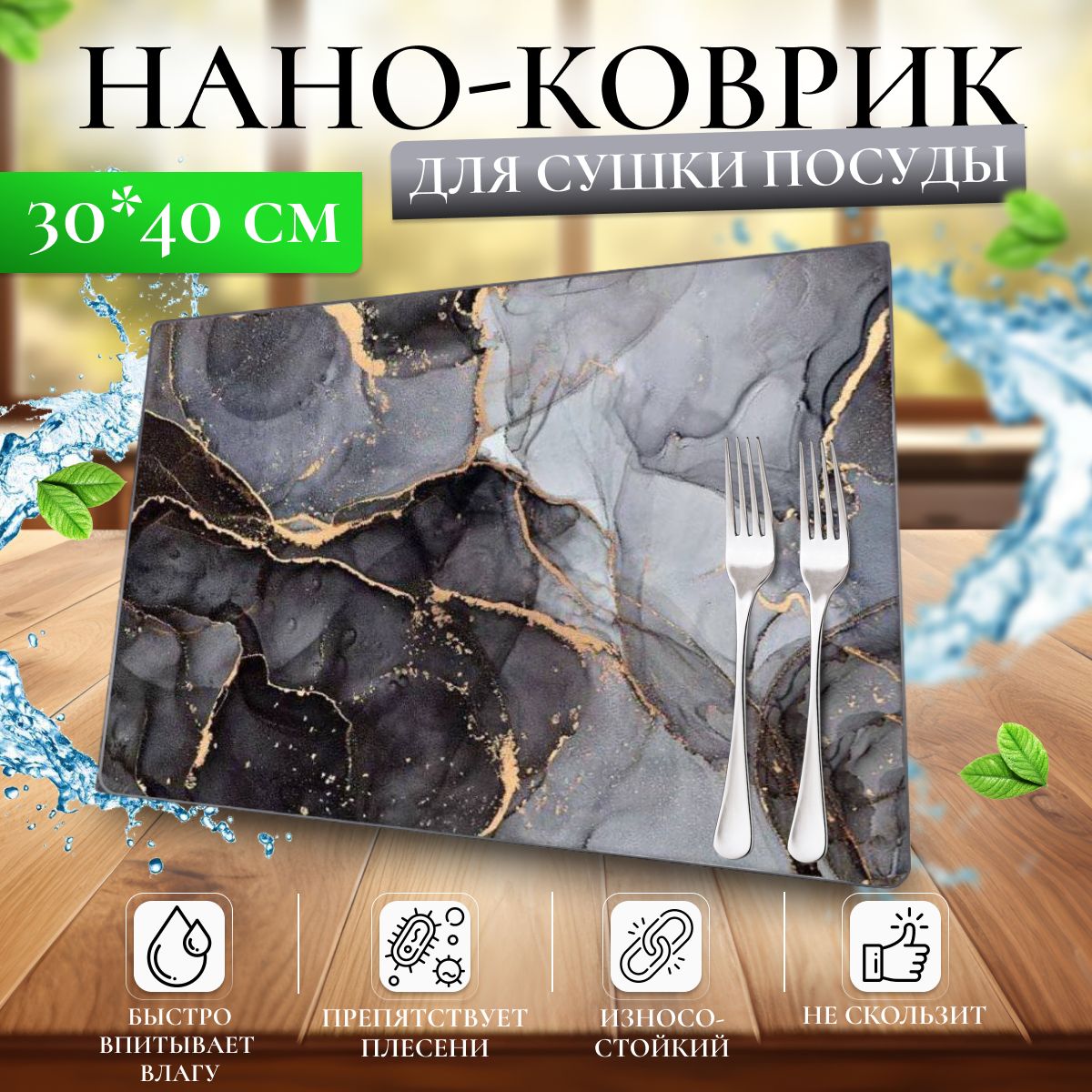 Коврик для сушки посуды, нано коврик 30*40