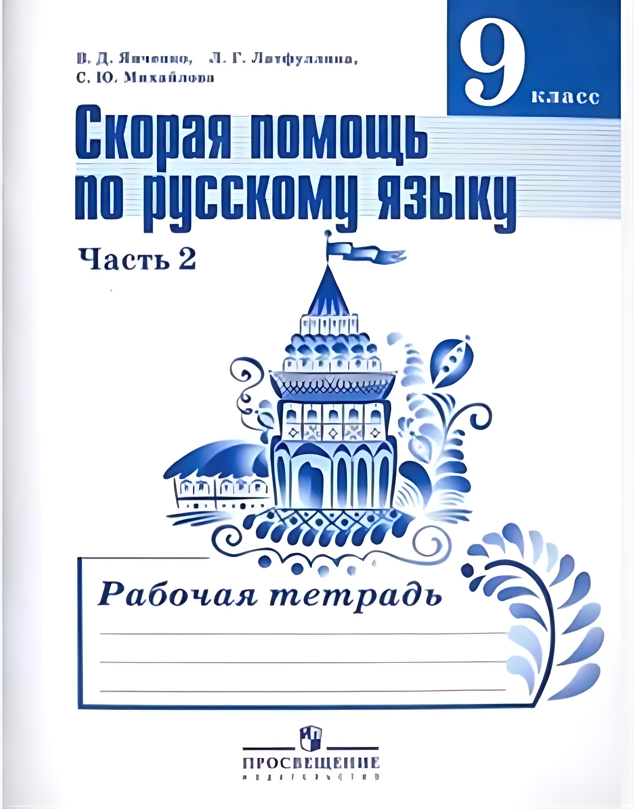 Русский язык 5 класс янченко. Янченко ката. Русский язык 5 класс янченко. Рабочая тетрадь русский 9 класс. Русский язык 5 класс янченко.