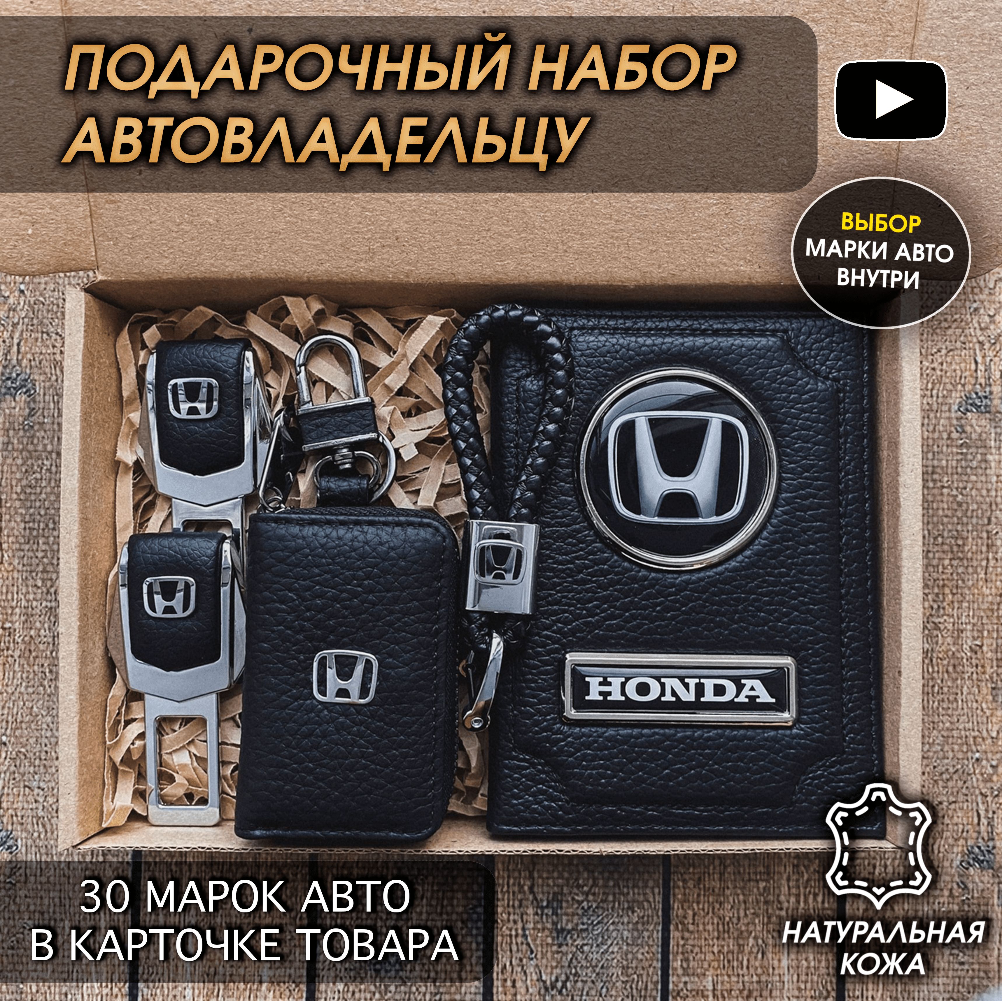 Подарочный набор автолюбителю Honda/ Обложка+Ключница+Плетенный  брелок+заглушки ремня безопасности/Подарок мужу/День рождения - купить по  выгодным ценам в интернет-магазине OZON (690867888)