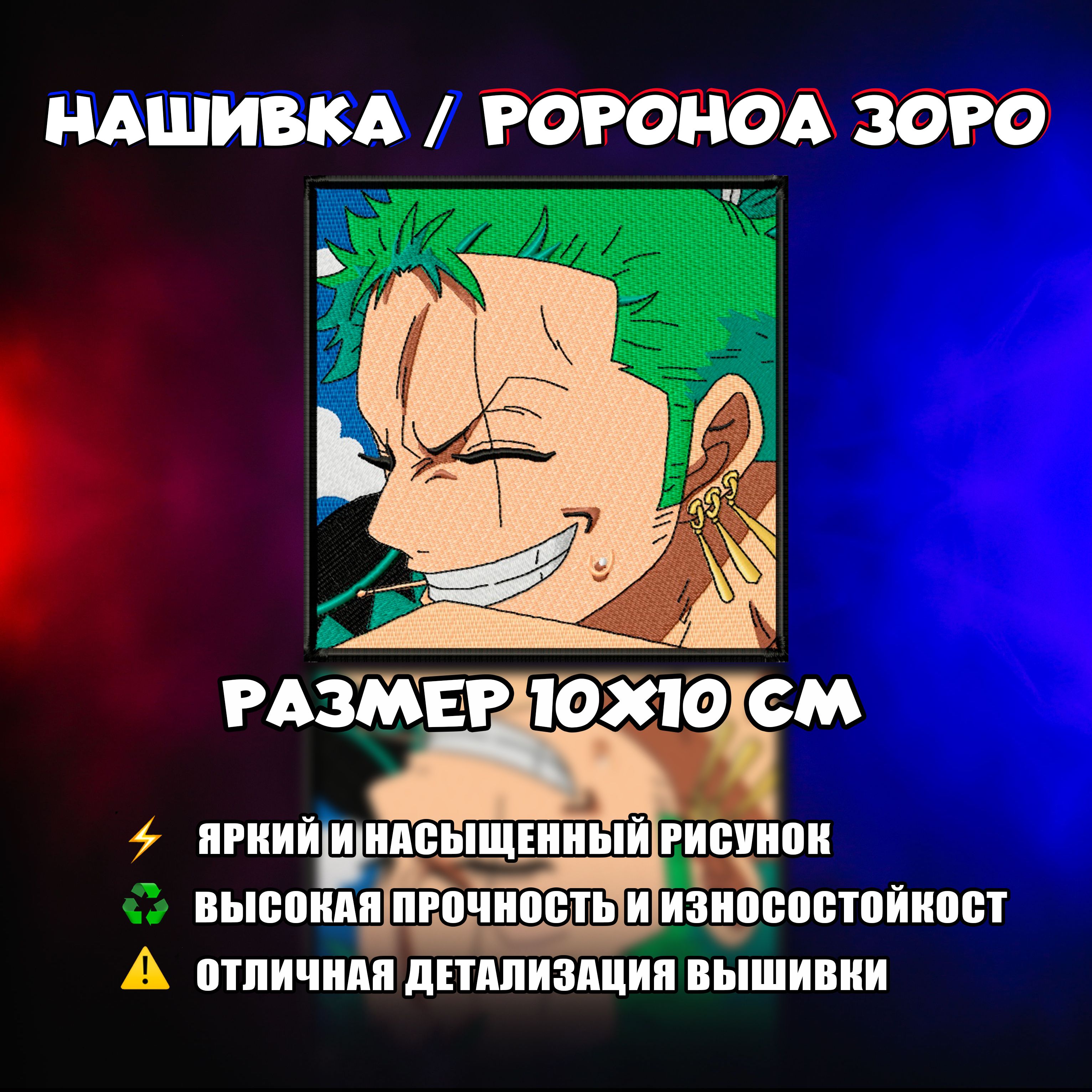 Нашивка, шеврон, патч Аниме Ван Пис, Anime One Piece, Roronoa Zoro, Ророноа  Зоро - купить с доставкой по выгодным ценам в интернет-магазине OZON  (856447721)