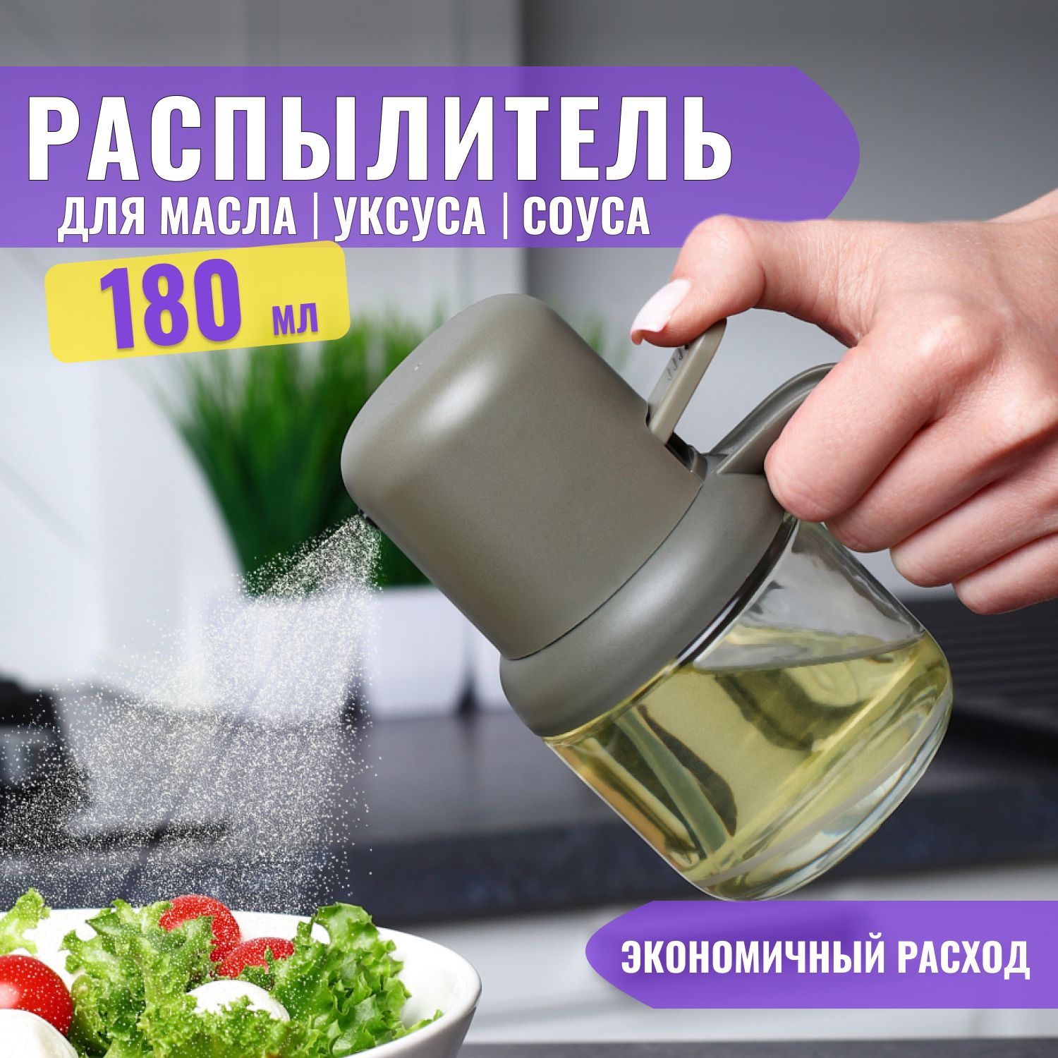 Распылитель для масла и уксуса, дозатор спрей для соуса