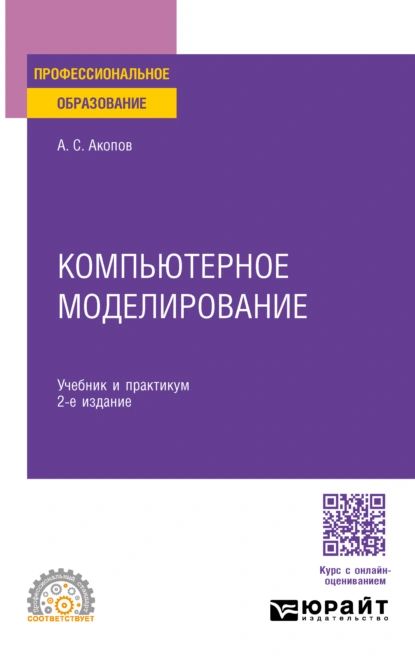 Компьютерное моделирование 2-е изд., пер. и доп. Учебник и практикум для СПО | Акопов Андраник Сумбатович | Электронная книга