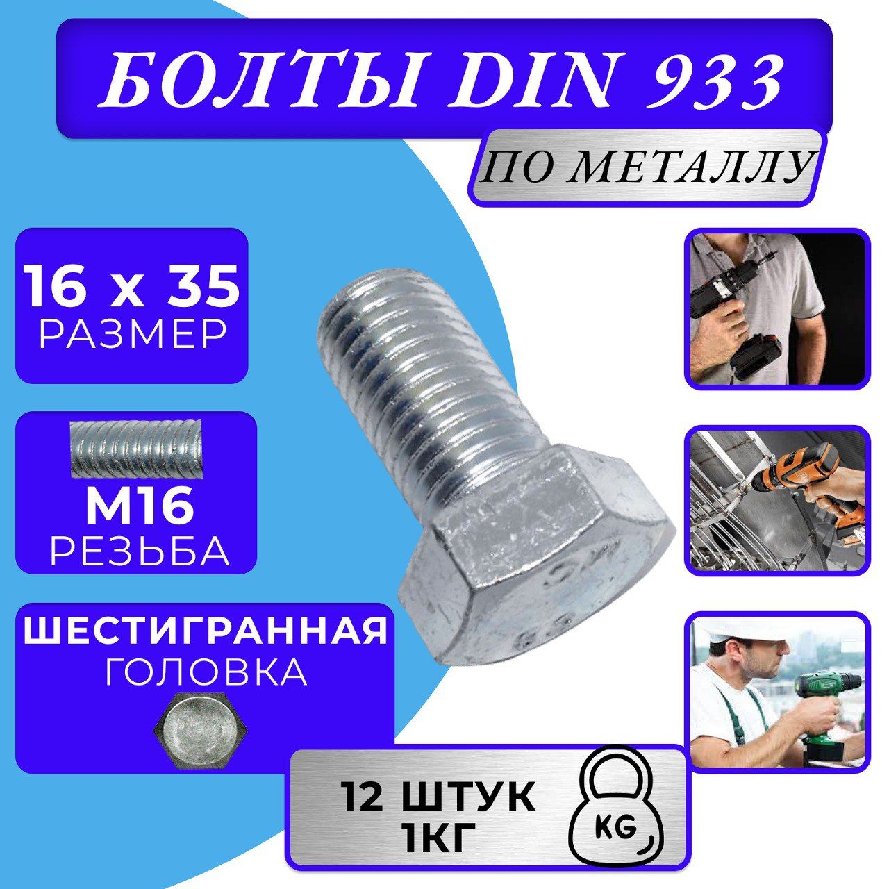 Болт M16x35 DIN 933 с полной резьбой цинк