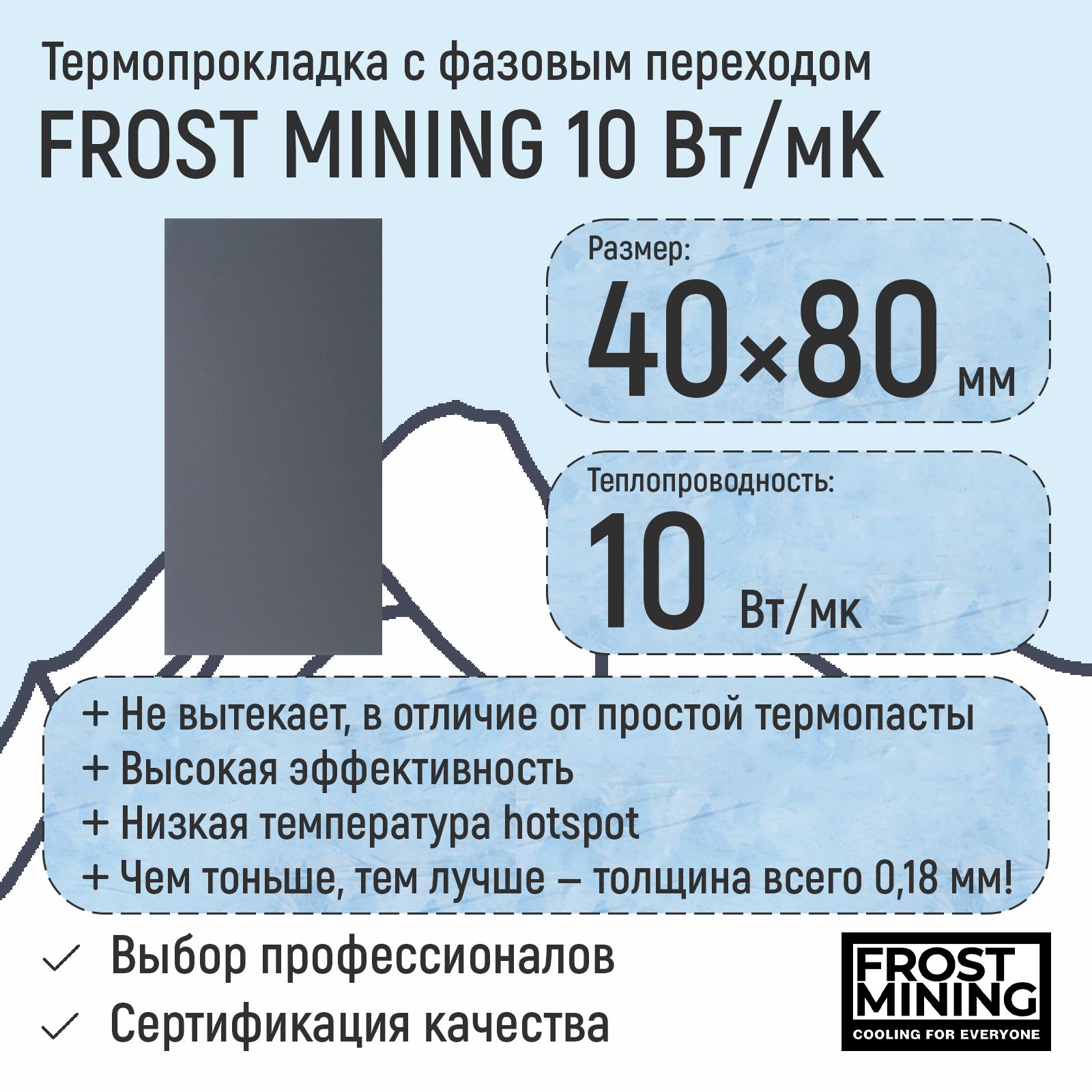 Термопаста с фазовым переходом 10Вт/Мк FrostMining 80х40x0.18мм