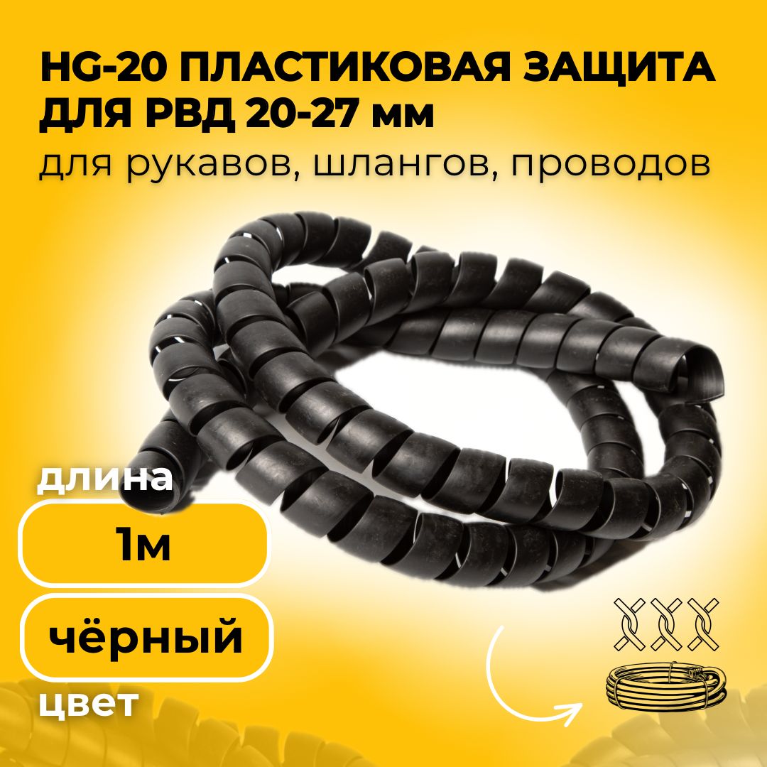 HG-20ПластиковаязащитадляРВД(рукавов,шлангов,проводов)20-27мм-1метр,черный