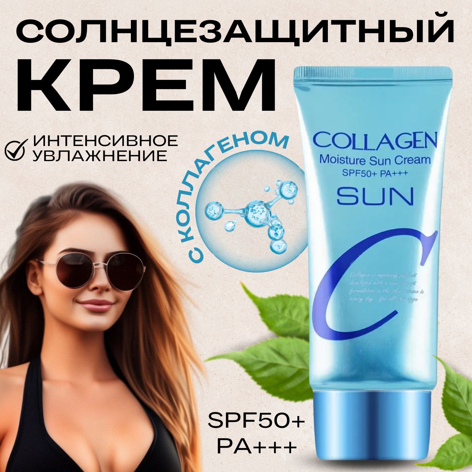 Крем увлажняющий солнцезащитный Collagen Moisture Sun Cream SPF50+/PA+++ для лица и тела с коллагеном, 50мл