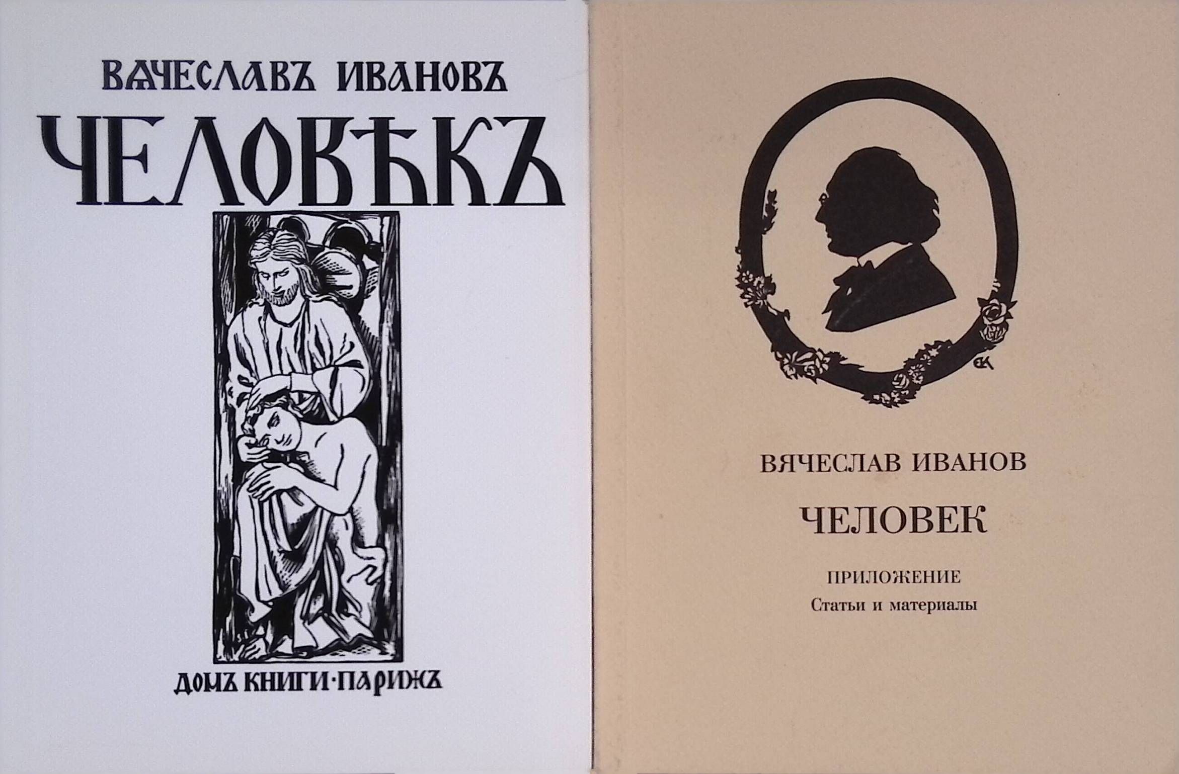 Человекъ (комплект из 2 книг) - купить с доставкой по выгодным ценам в  интернет-магазине OZON (1517026106)