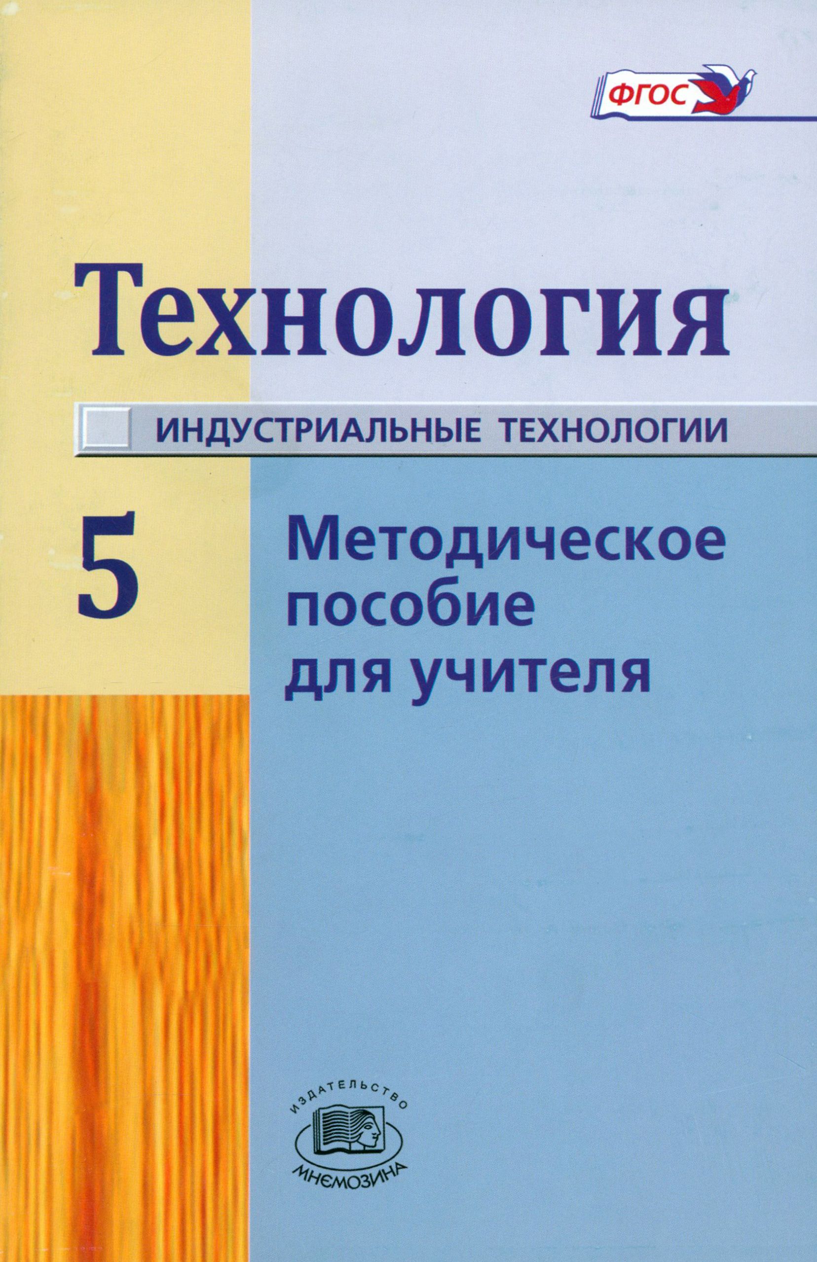 6 класс методическое пособие для учителя. Технология 5 класс глозман. технология 6 класс учебник глозман. методичка для учителя. технология 8 класс глозман методическое пособие.