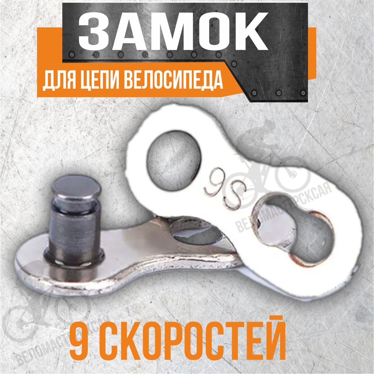 Замок для цепи велосипеда, 9 скоростей