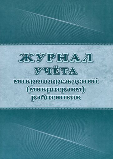 Журнал учёта микроповреждений (микротравм) работников