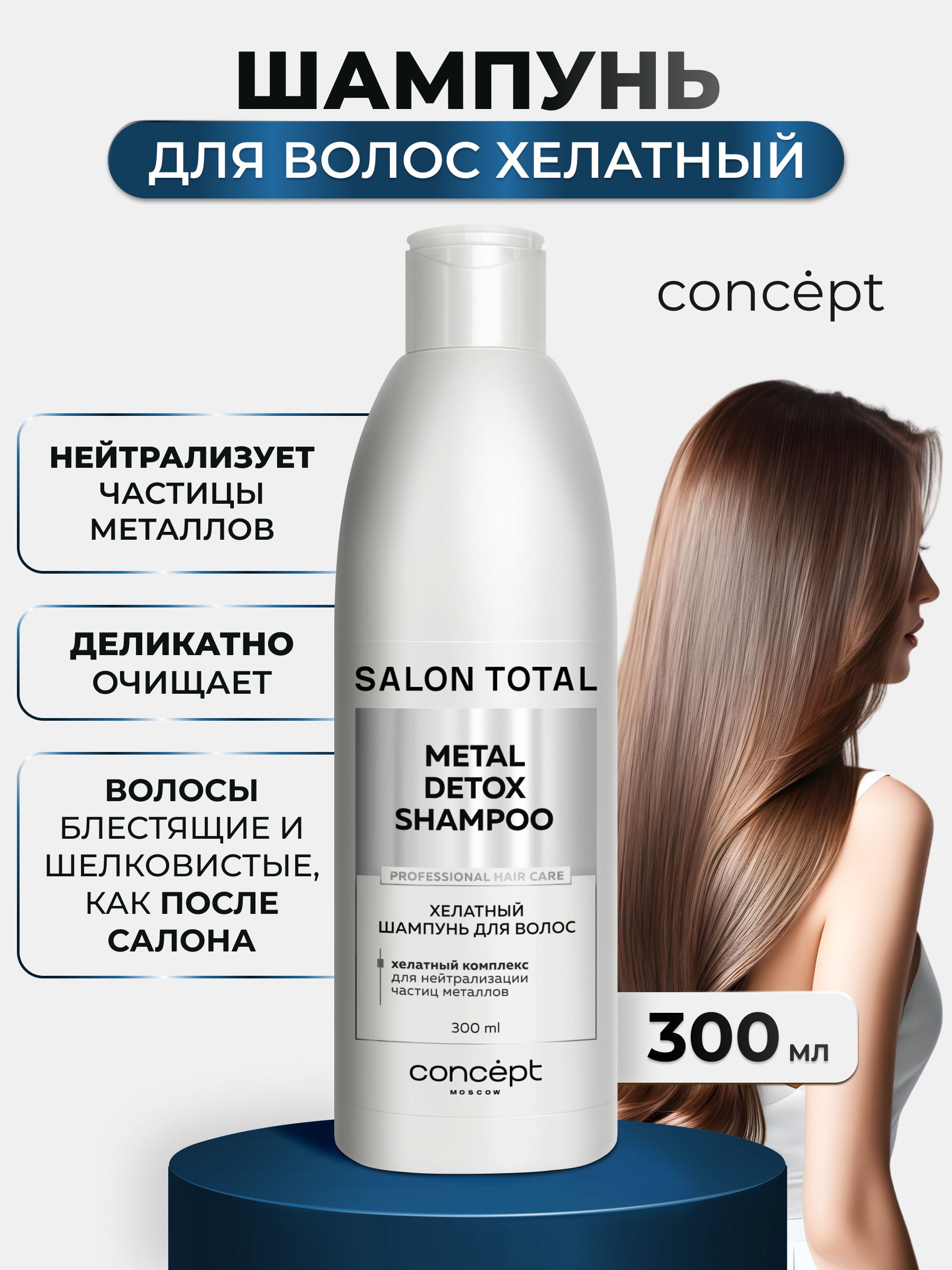 Concept Шампунь хелатный для глубокой очистки Salon Total, 300 мл