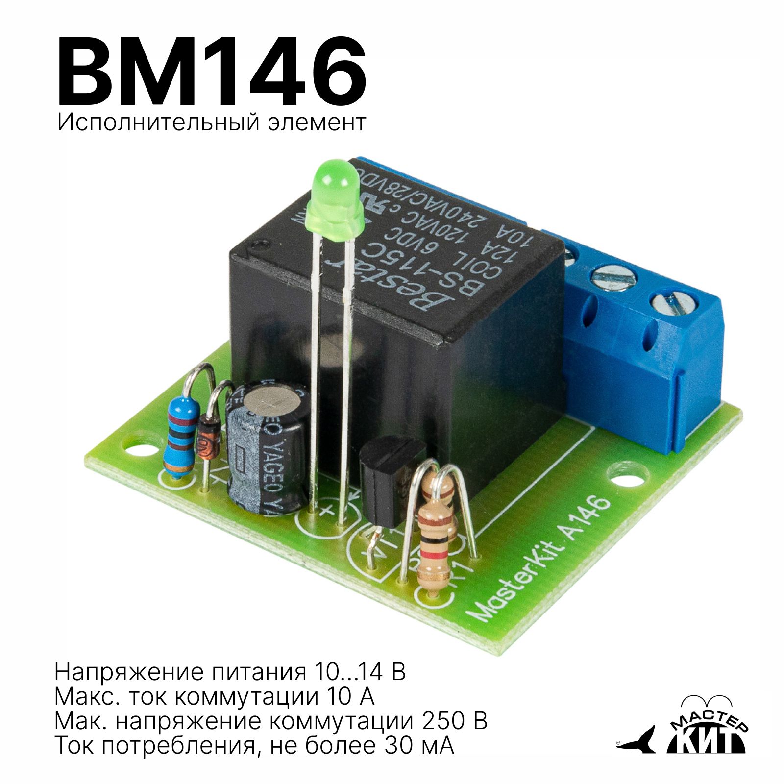 Реле, Исполнительный элемент 12В (1 реле, 2 кВт, 10А), BM146 Мастер Кит -  купить с доставкой по выгодным ценам в интернет-магазине OZON (849971935)