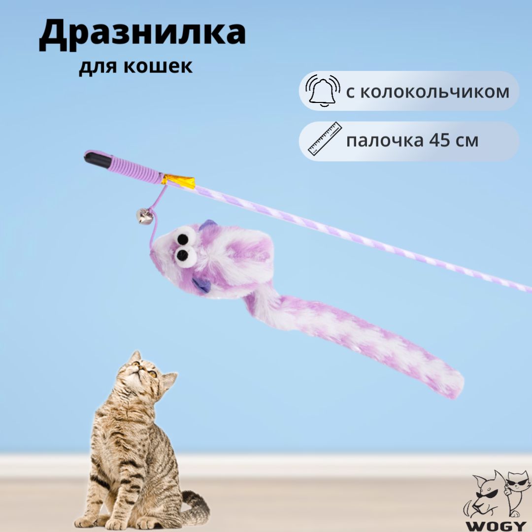 Игрушка для кошек WOGY Мышка 45см, с колокольчиком, искусственный мех,  удочка дразнилка - купить с доставкой по выгодным ценам в интернет-магазине  OZON (1502371029)