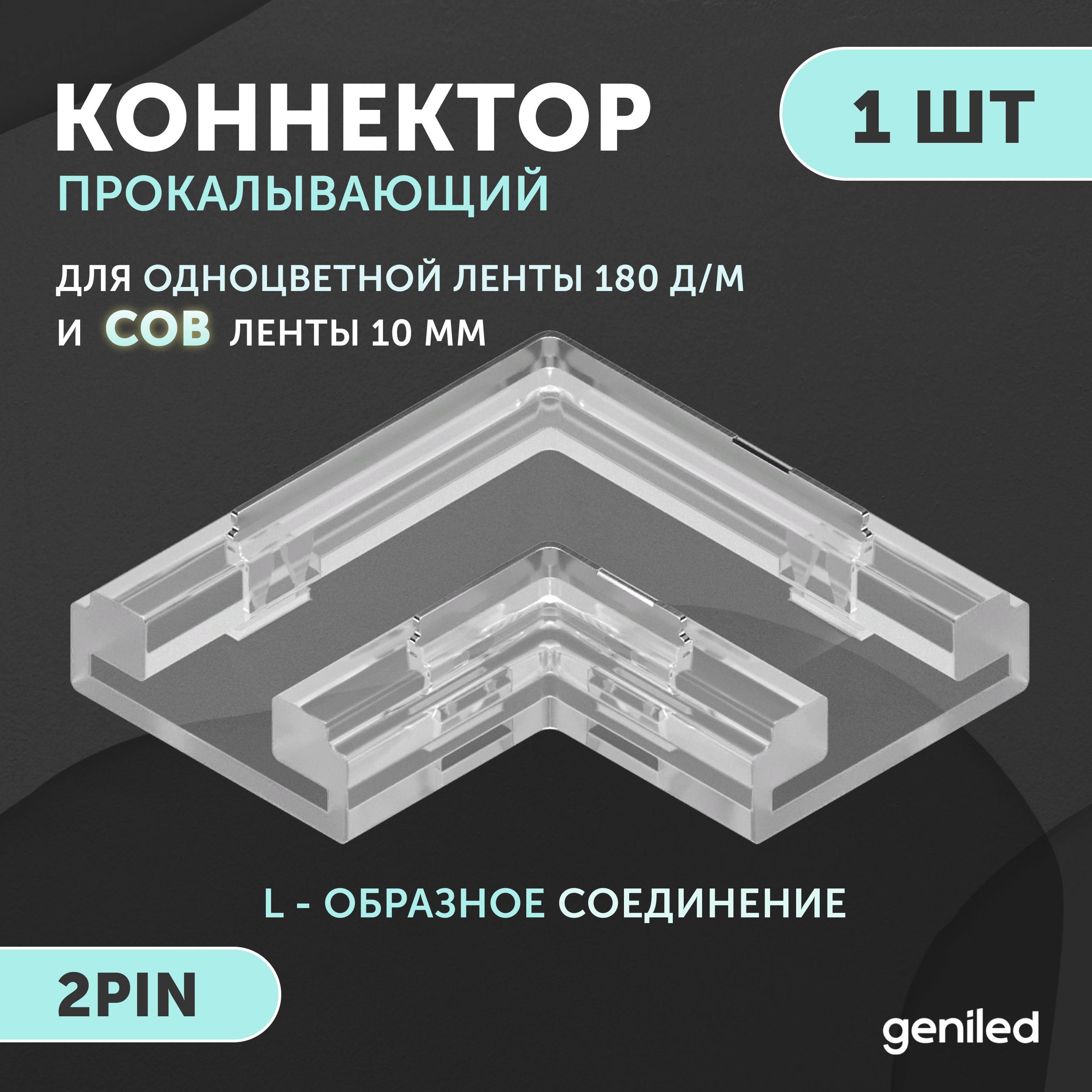 Коннектор угловой для светодиодной ленты 10мм и COB ленты L-образный 2pin прокалывающий 1 шт