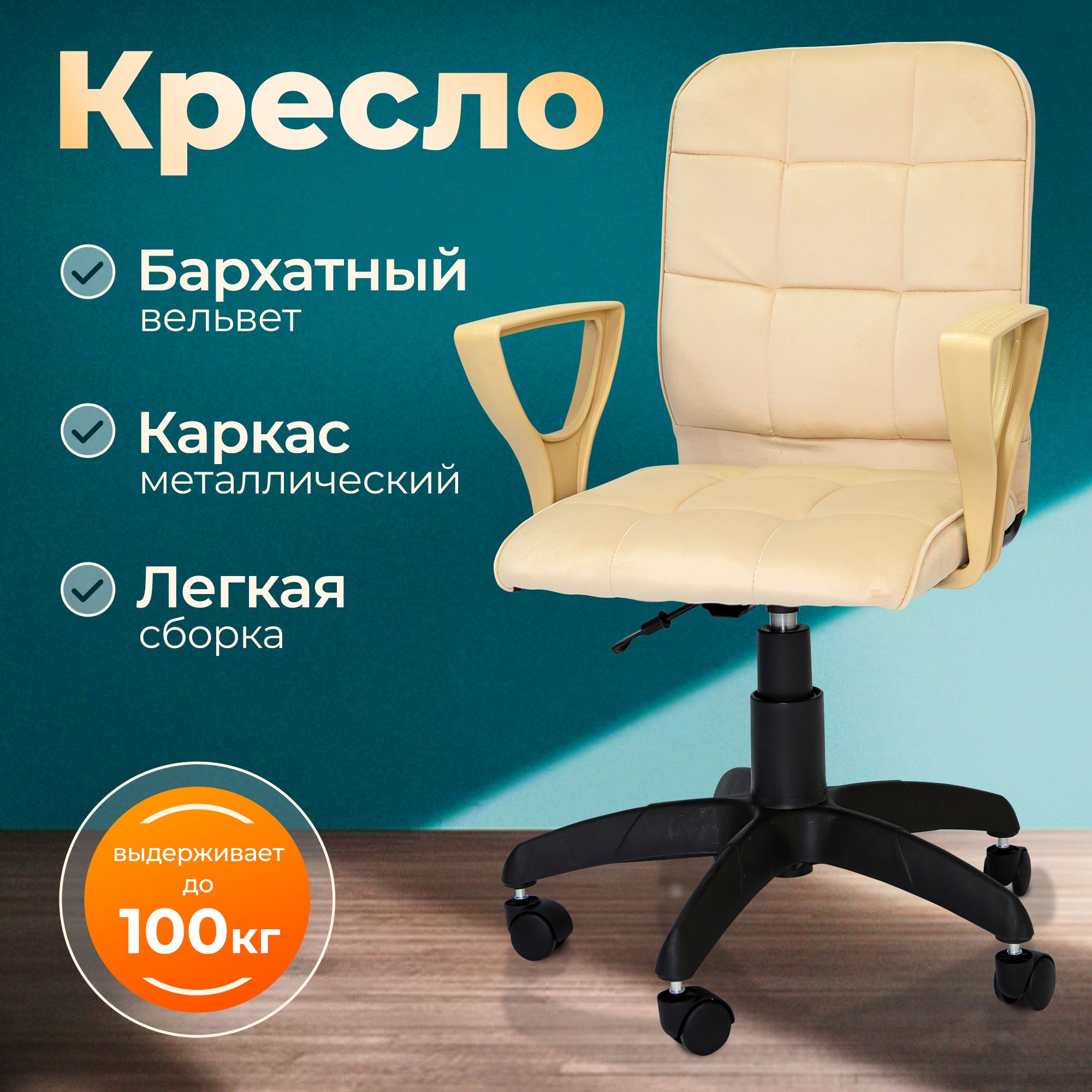 Компьютерноекресло,офисное,вдетскую,Велюр,Бежевый