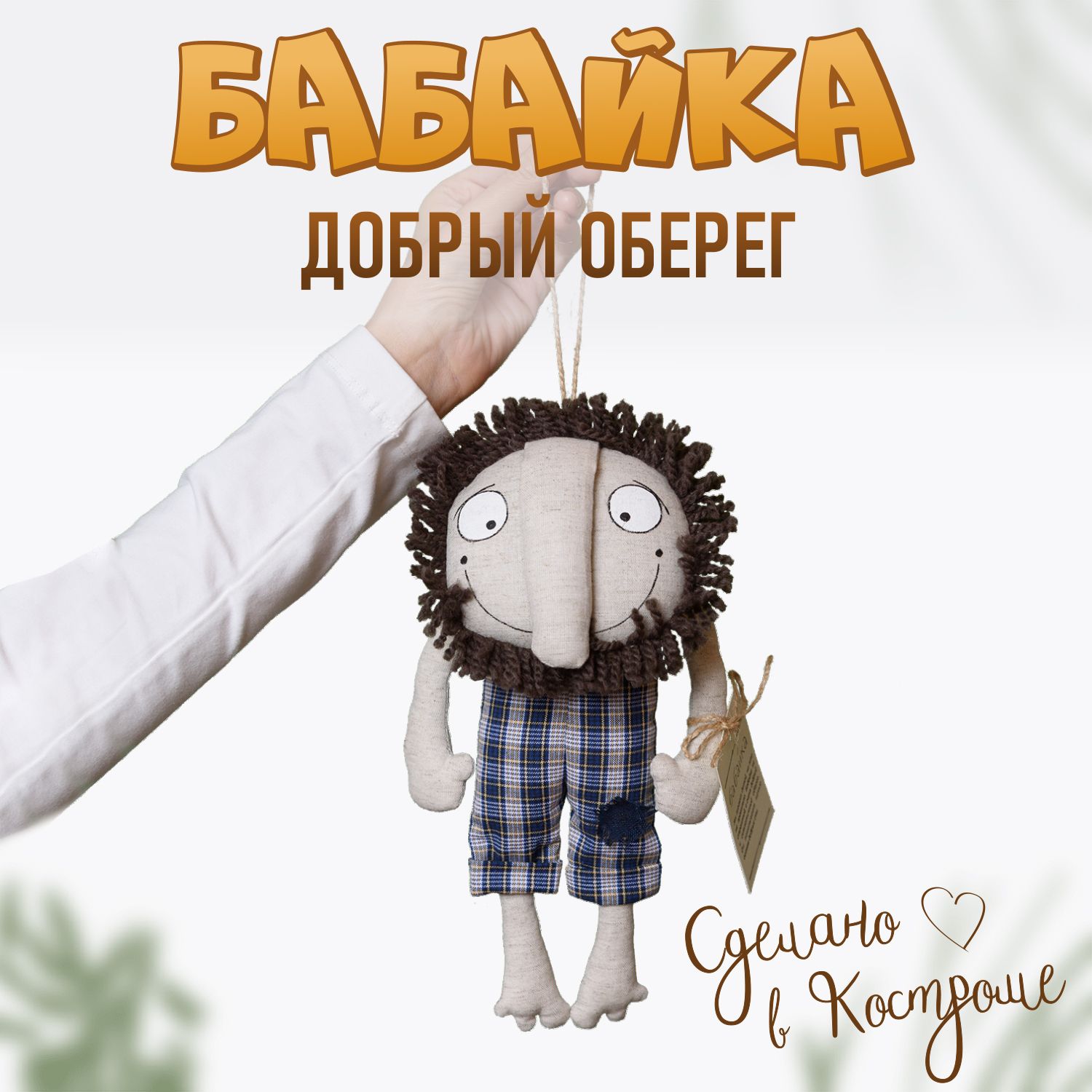 Бабайка льняная игрушка Арт-студия Решетняк