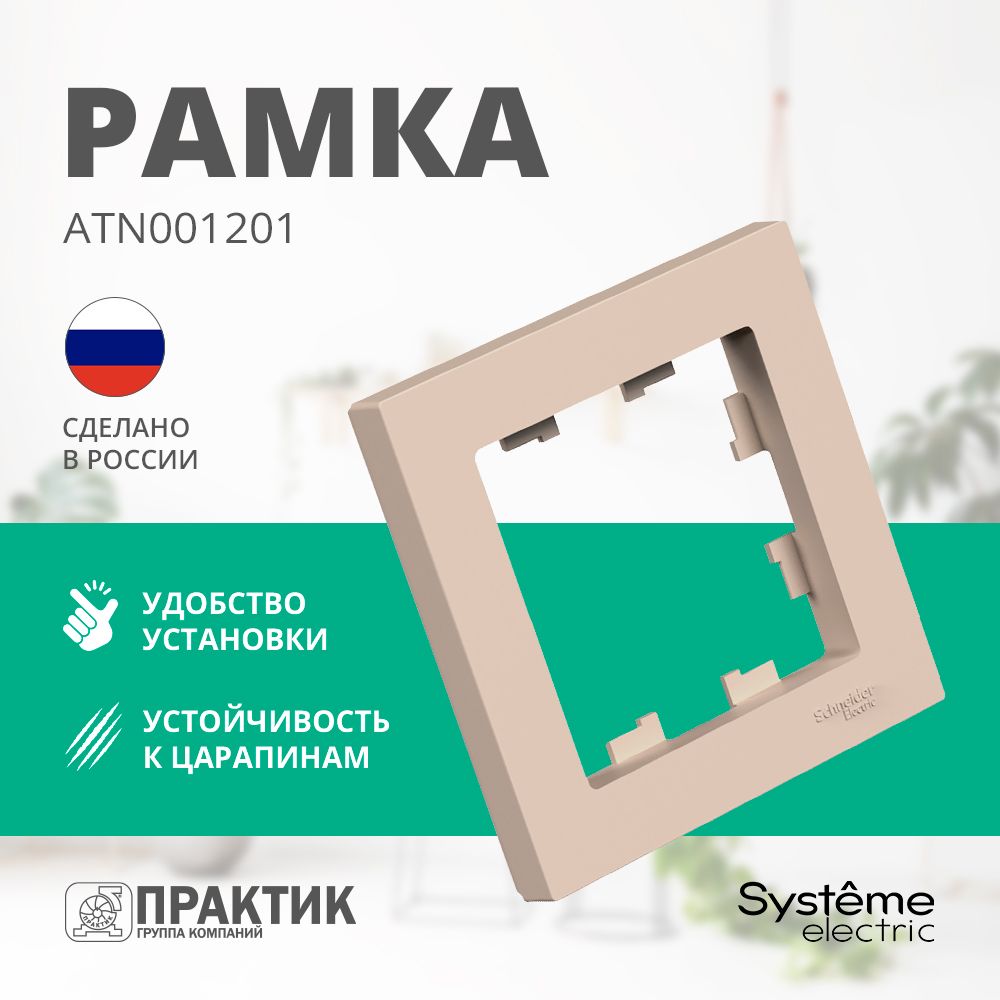 Рамка 1-постовая AtlasDesign Systeme Electric Песочный (бежевый матовый) ATN001201