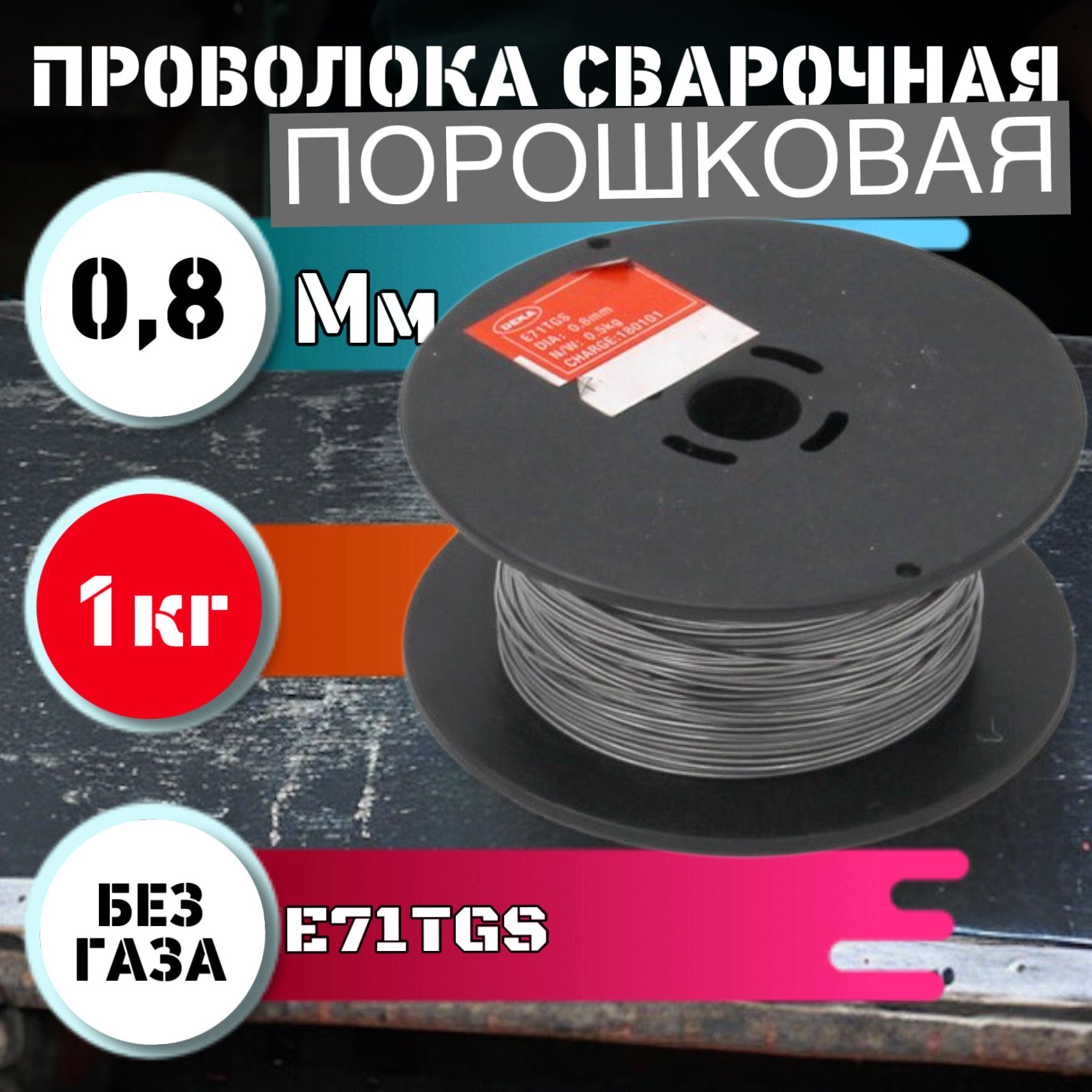 ПорошковаясварочнаяпроволокаDEKAE71TGS0,8ммпо1кг