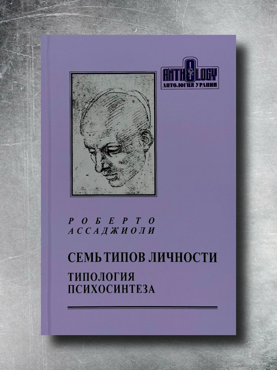 Типология психосинтеза: семь основных типов личности. Духовное развитие и нервные расстройства. Ассаджиоли Роберто | Ассаджиоли Роберто