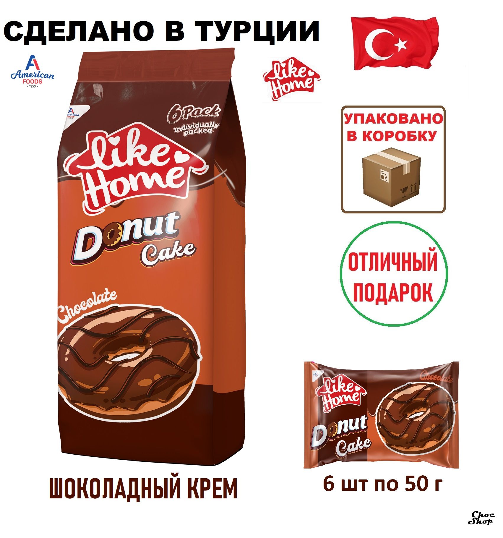 Бисквитное пирожное like Home Donut с шоколадным кремом нетто 300г (6х50г)  - купить с доставкой по выгодным ценам в интернет-магазине OZON (651542730)