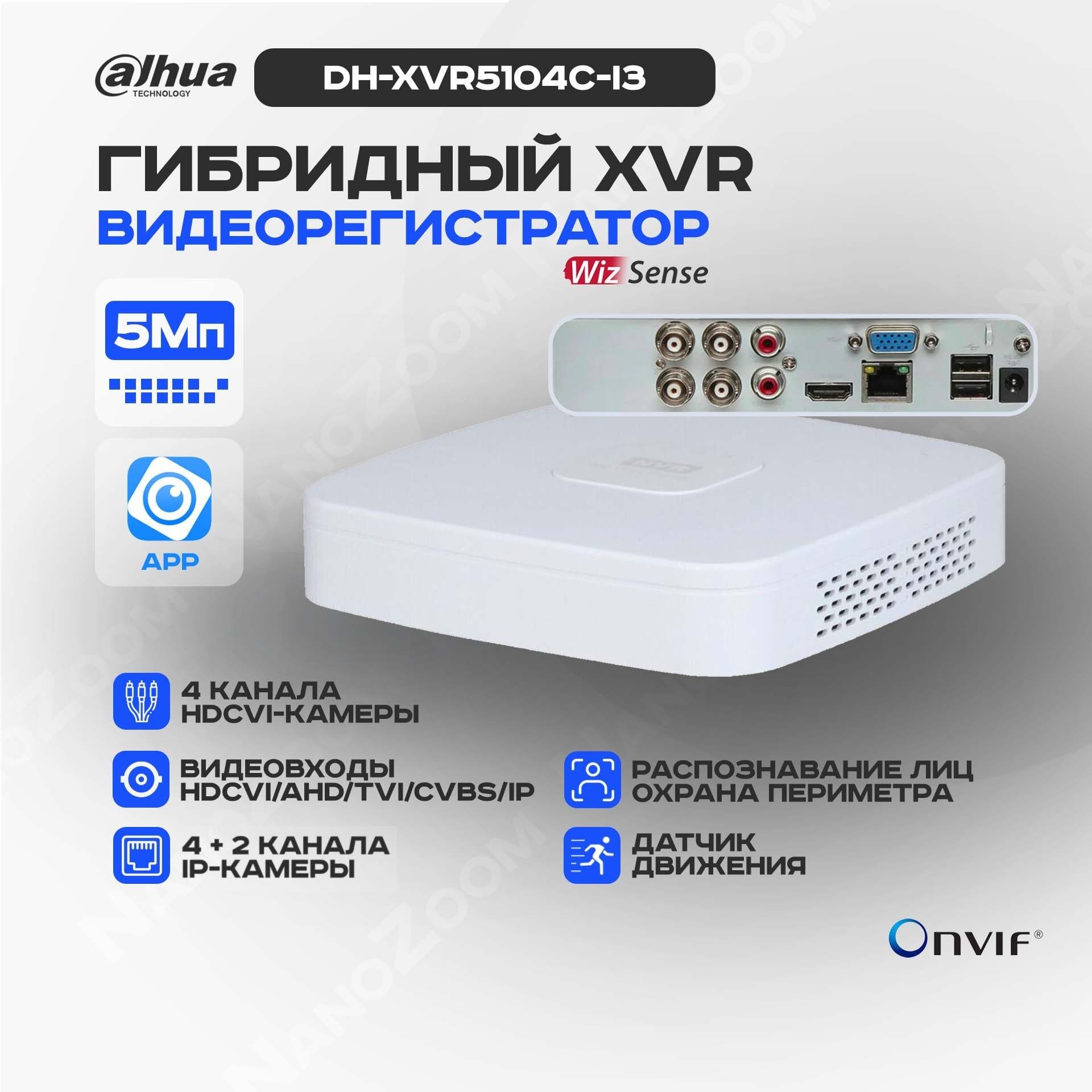 Dahua DH-XVR5104C-I3 - 4 канальный видеорегистратор для видеонаблюдения  HDCVI, XVR-регистратор гибридный 5M-N/4M-N/1080p/720p 1HDD DVR, SMD Plus  H.265+/H.265, поддержка HDCVI, AHD, TVI, CVBS, IP - купить с доставкой по  выгодным ценам в интернет-магазине