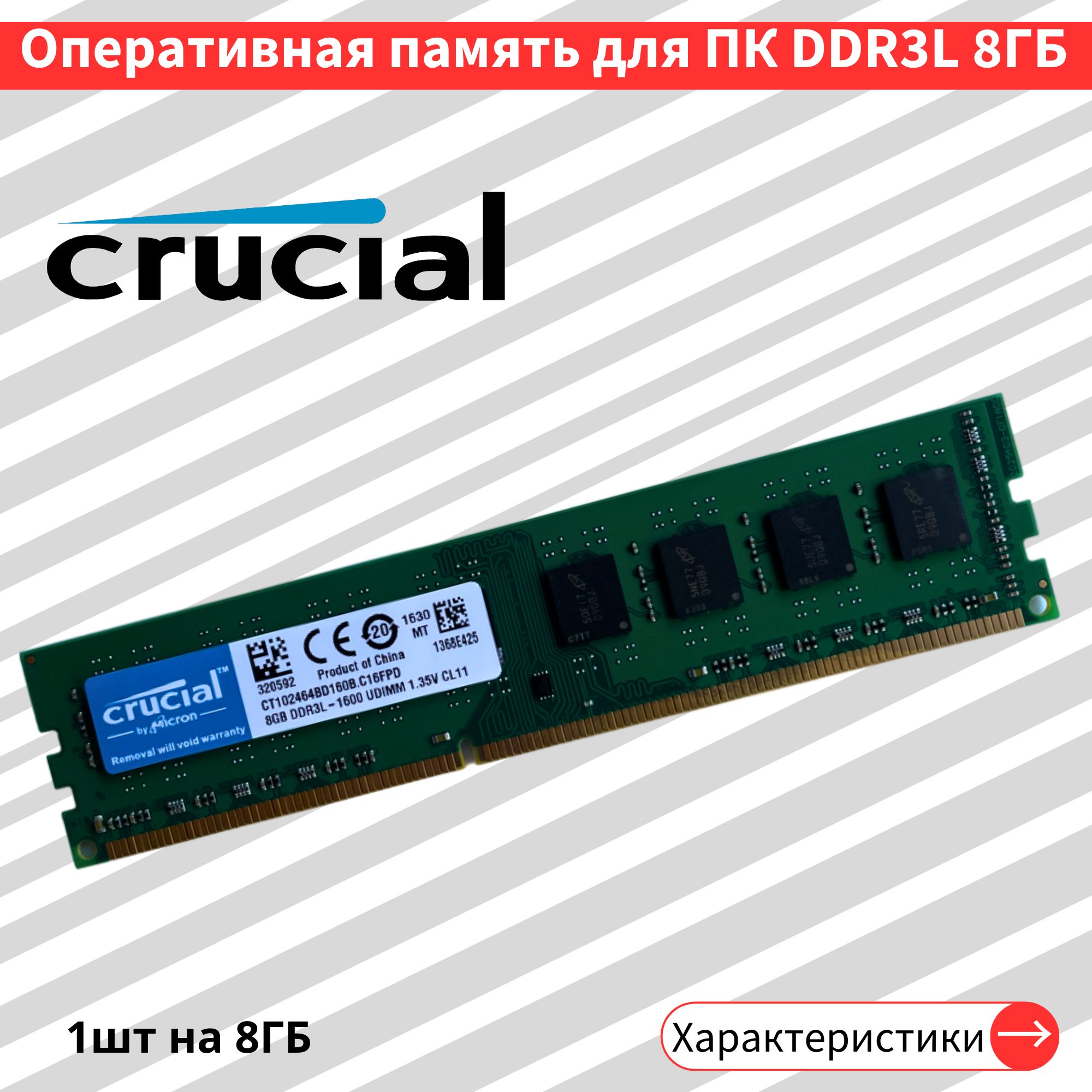 Оперативная память DDR3L 8GB 1600 MHz 1.35V CL11 DIMM 1x8 ГБ (CT102464BD160B.C16FPD)