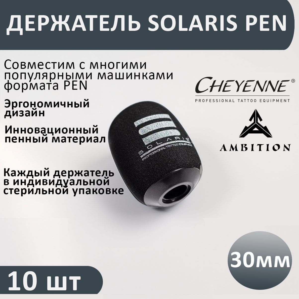 Упаковка одноразовых держателей Solaris - Pen для Ambition, Chayenne (10шт)