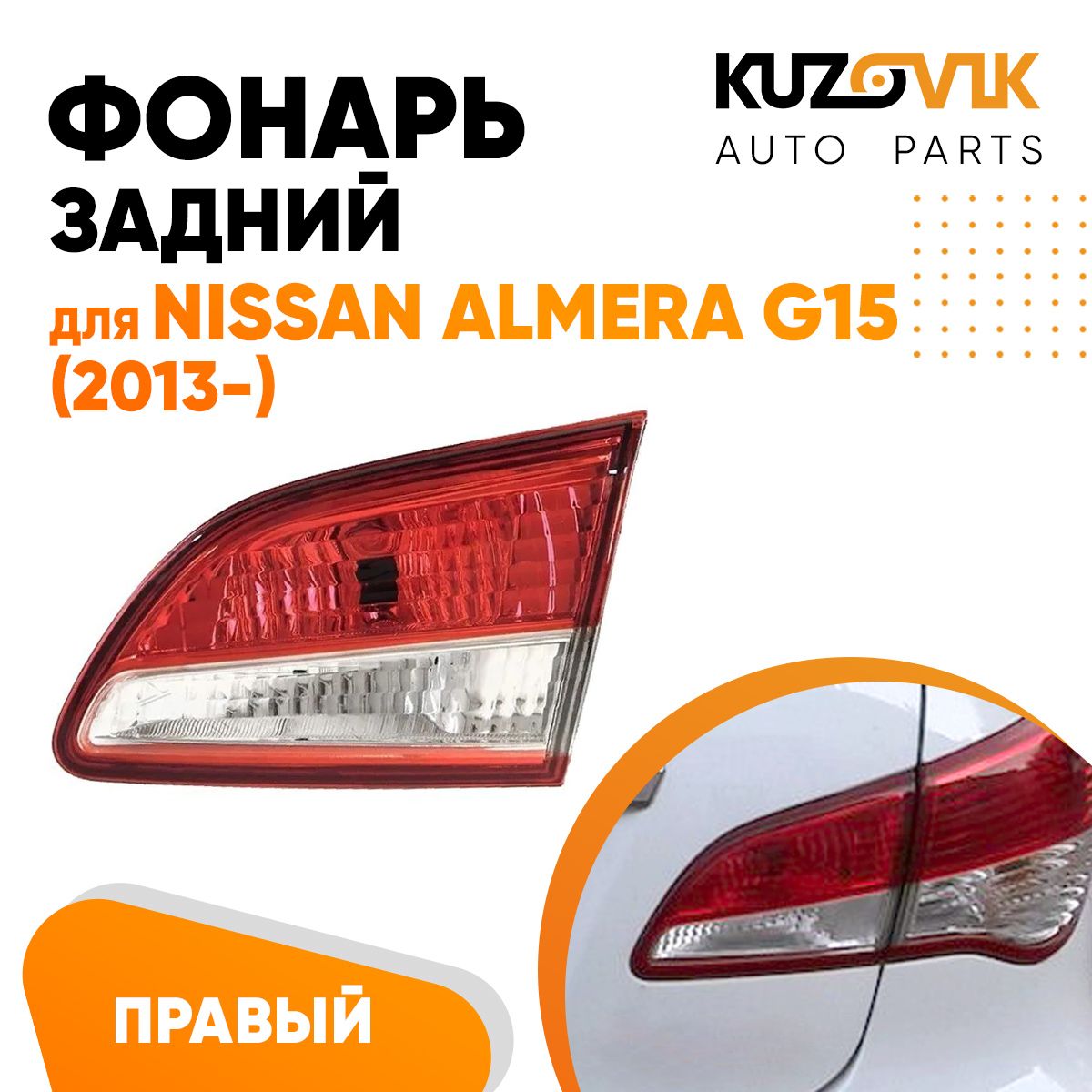 Задний фонарь для Ниссан Альмера Nissan Almera G15 (2013-) правый, внутренний, фара задняя, на крышке багажника