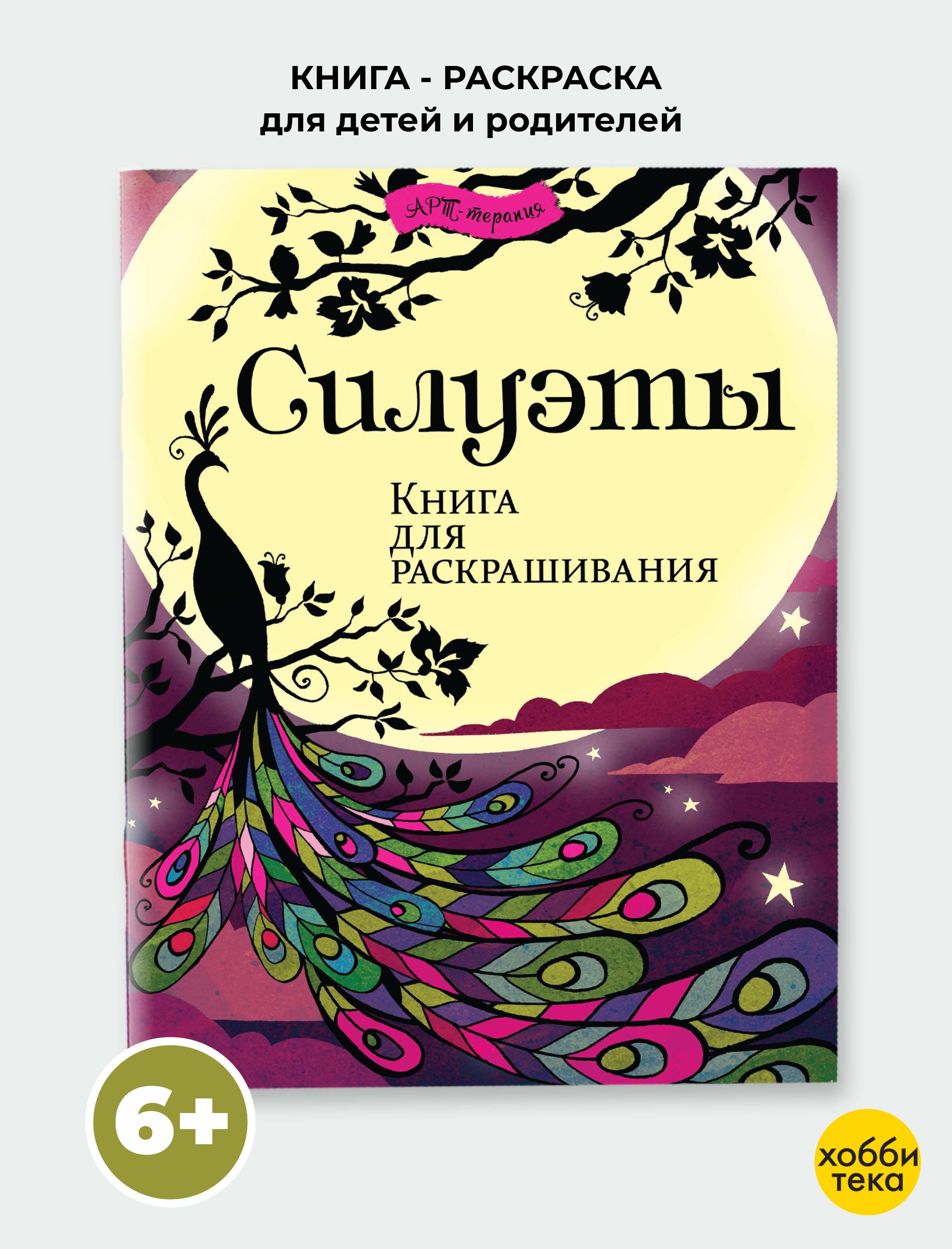 Раскраска антистресс для всей семьи. Силуэты