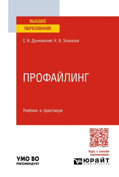 Профайлинг.Учебникипрактикумдлявузов|ДухновскийСергейВитальевич,КириллВитальевичЗлоказов|Электроннаякнига