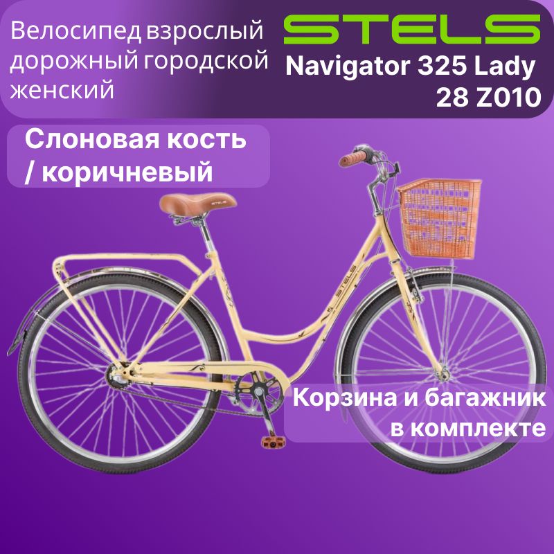 Велосипедвзрослый,женский,дорожныйгородской,Navigator325Lady,багажникикорзинавкомплекте,28"-колеса,20"-рама,слоновая-кость/светлобежевый,рост175-185см,STELS(СтелсLU072360)