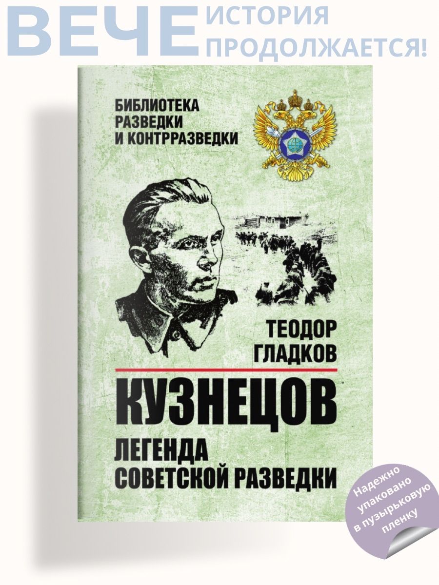 Кузнецов. Легенда советской разведки | Гладков Теодор Кириллович