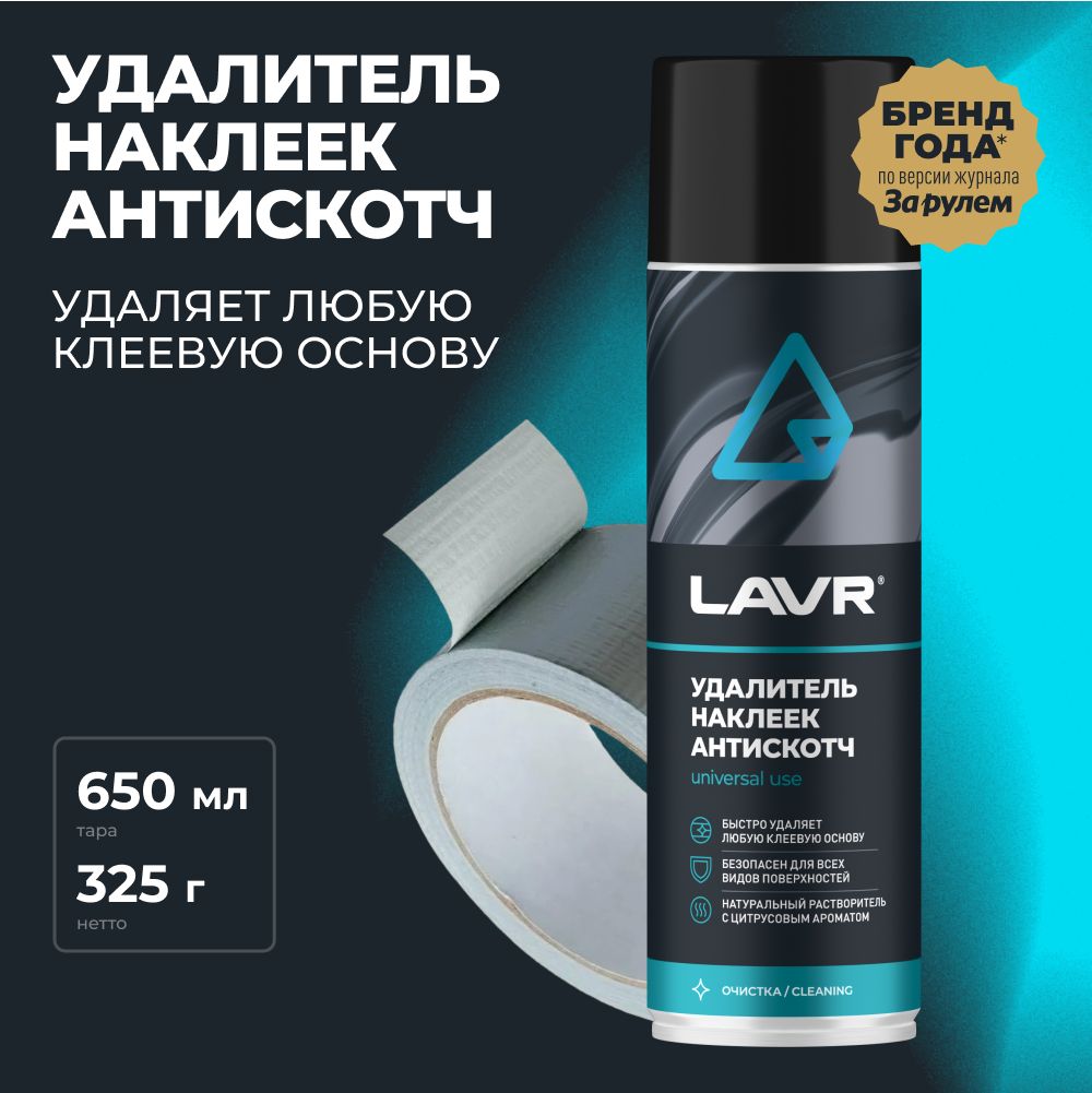 Удалитель наклеек Антискотч LAVR, 650 мл / Ln1748 - купить с доставкой по  выгодным ценам в интернет-магазине OZON (1252380193)