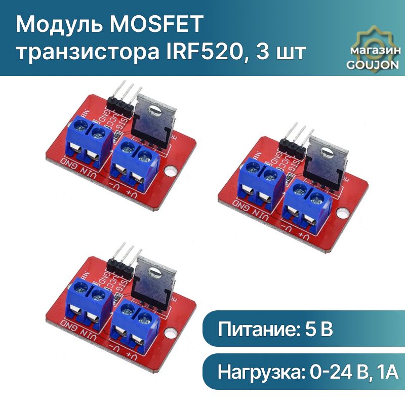 Модуль MOSFET транзистора IRF520N (силовой ключ) 0-24V 5A, для ARDUINO (3 шт)