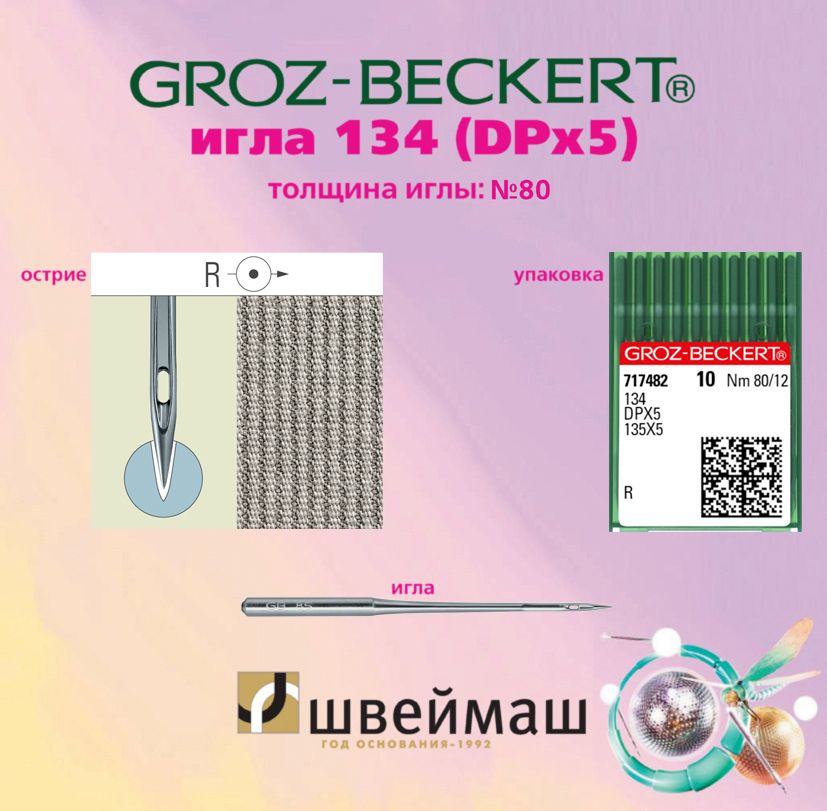 Иглы GROZ-BECKERT 134, DPx5, №80 для промышленной швейной машины