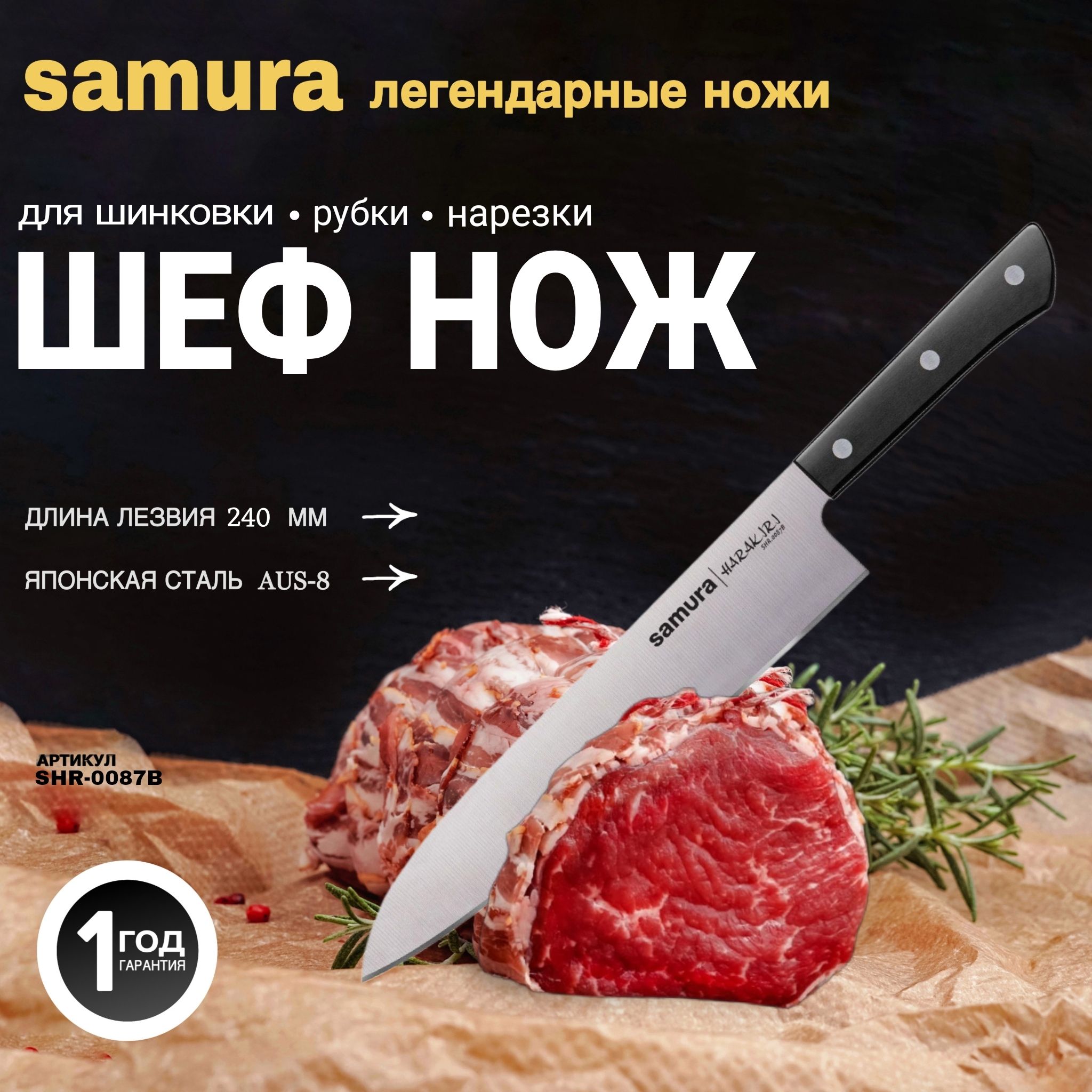 Нож кухонный шеф, Samura Harakiri SHR-0087B