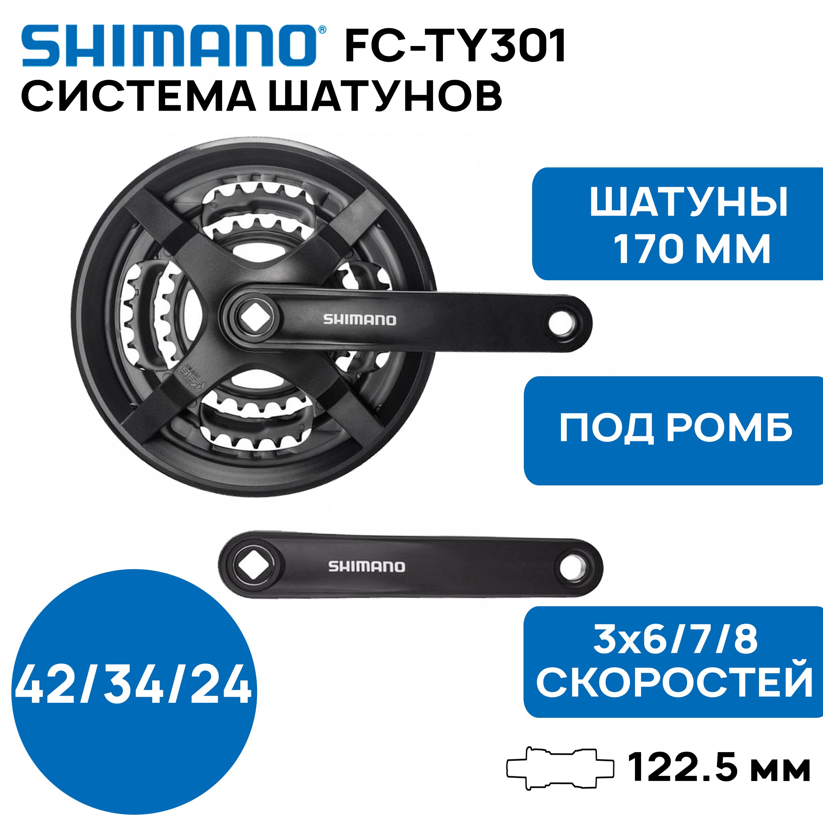 СистемашатуновShimanoFC-TY301,42/34/24Т,шатуны170мм,3х6/7/8скоростей,сзащитой