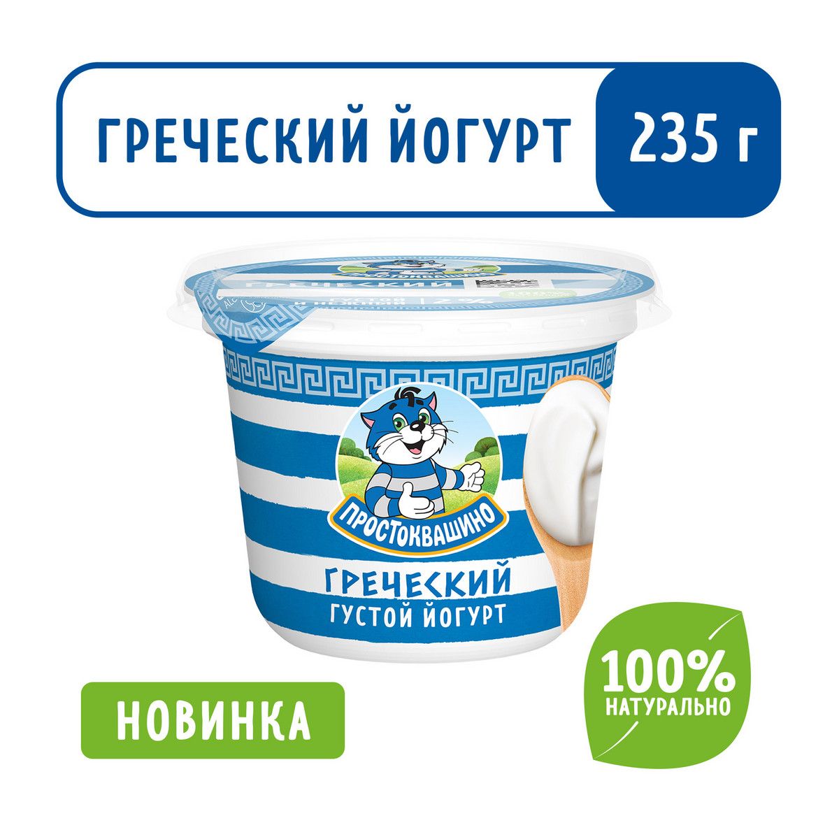 Греческий йогурт Простоквашино, 2%, 235 г - купить с доставкой по выгодным  ценам в интернет-магазине OZON (1448818382)