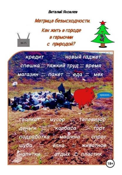 Матрица безысходности. Как жить в городе в гармонии с природой? | Яковлев Виталий Анатольевич | Электронная книга