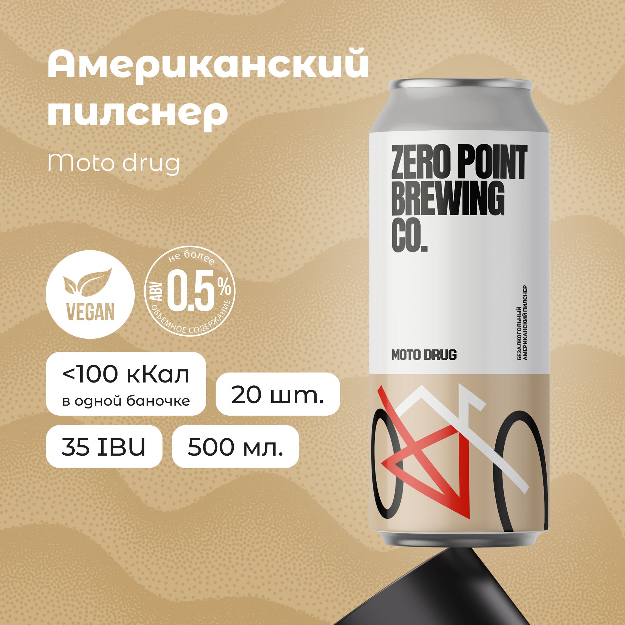 Безалкогольное пиво "Moto Drug American Pilsner", 20шт х 0.5л