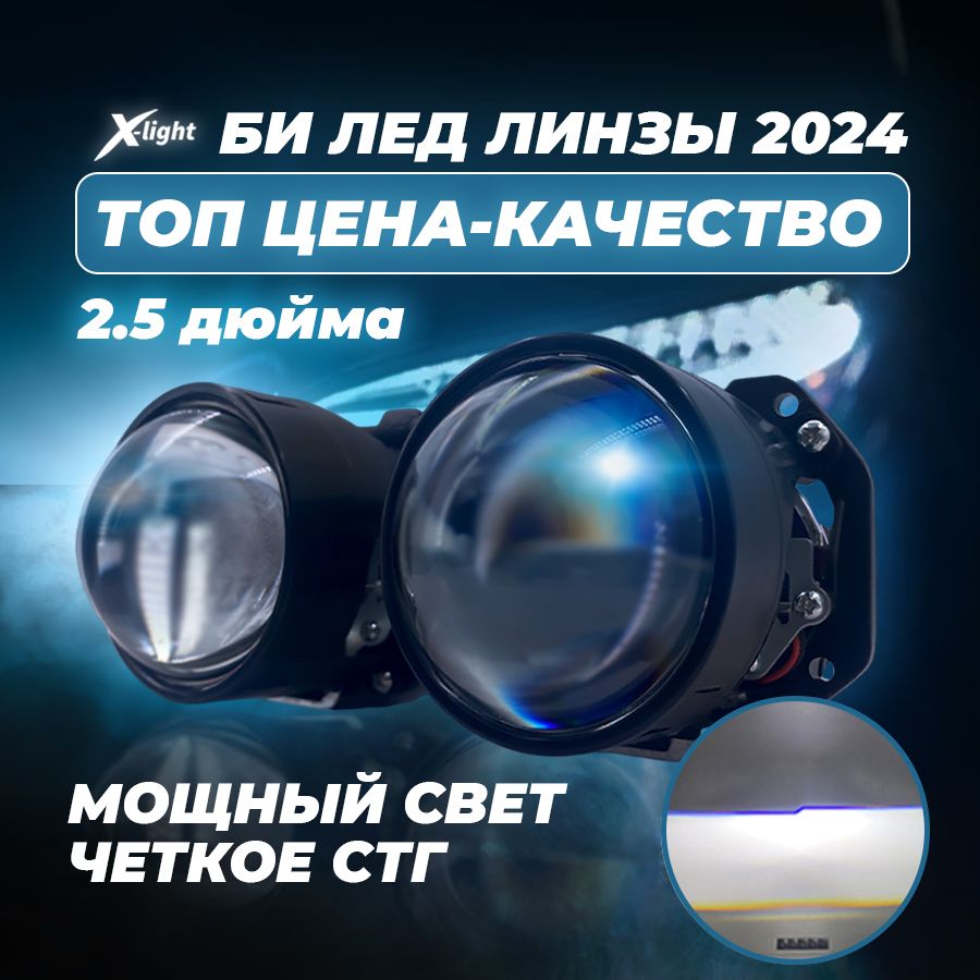 Bi led линзы автомобильные в фары ближнего и дальнего света Би лед  светодиодный модуль 12в для авто biled 2.5 дюйма X-pro на гайку X-light (2  шт.) ...