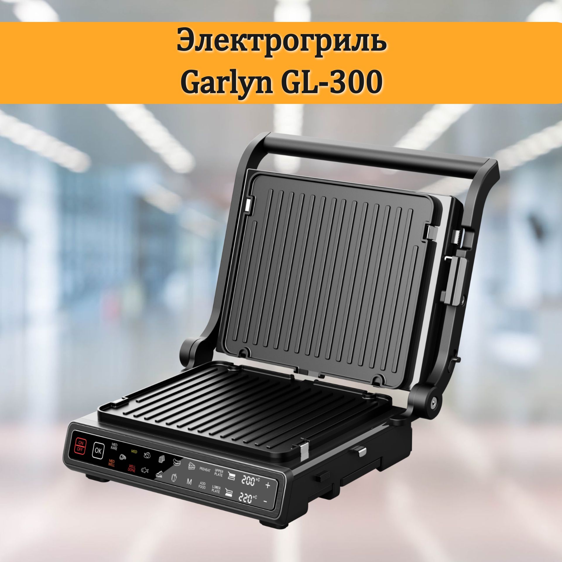 Электрогриль GARLYN GL-300