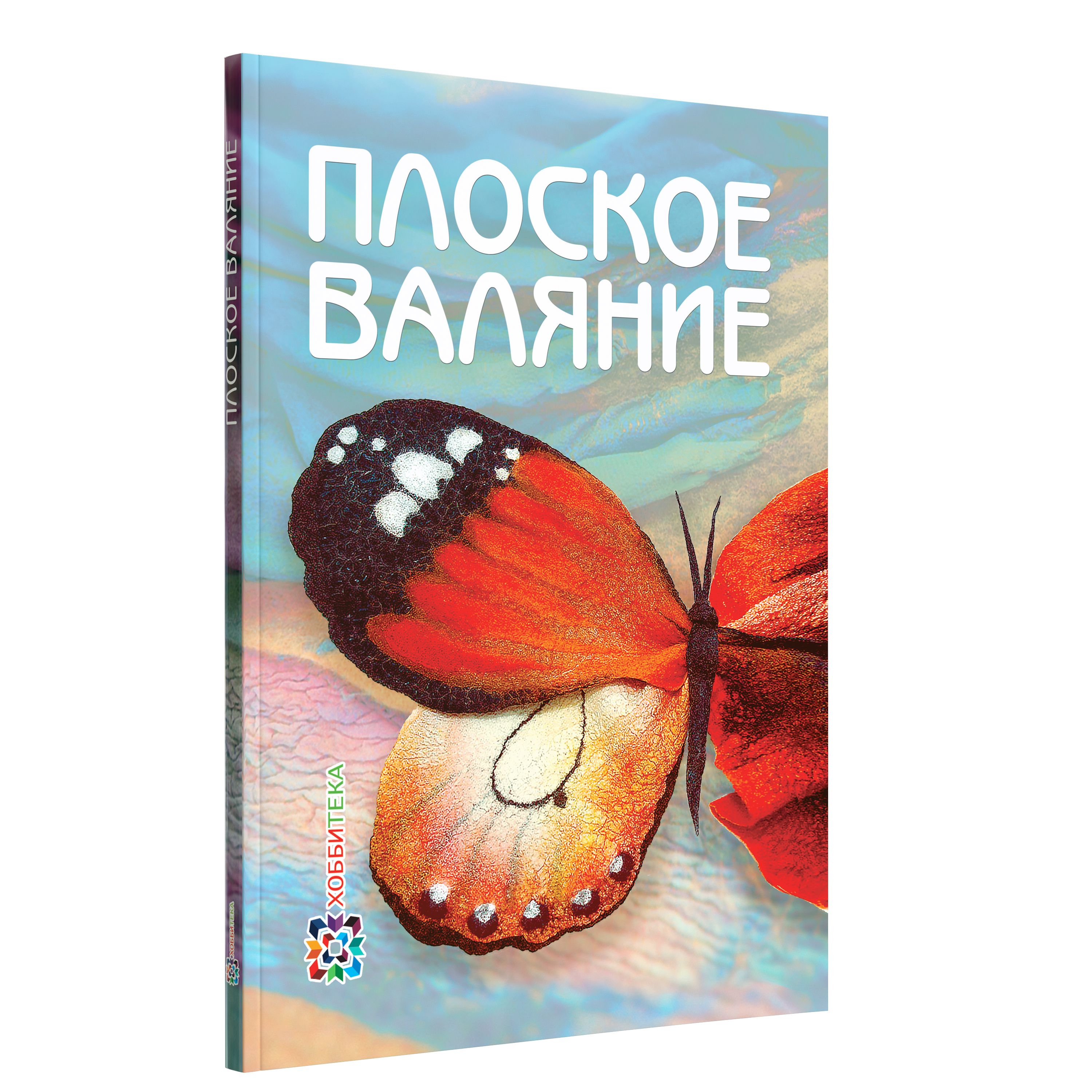 Плоское валяние. Книга для творческих людей | Кокарева Ия Анатольевна -  купить с доставкой по выгодным ценам в интернет-магазине OZON (208629588)