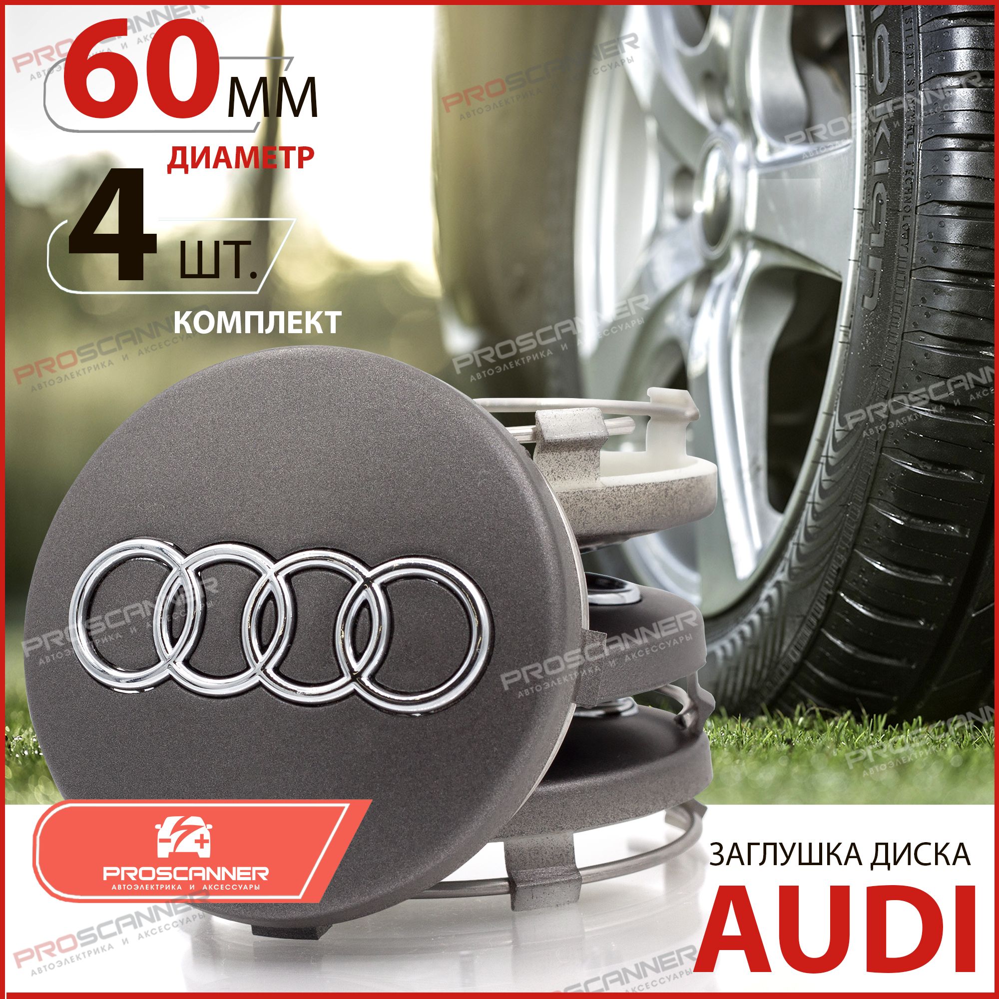 Колпачки заглушки на литые диски для Audi Ауди 60 мм 4B0601170 - 4 штуки,  серебро - купить по выгодным ценам в интернет-магазине OZON (445569290)